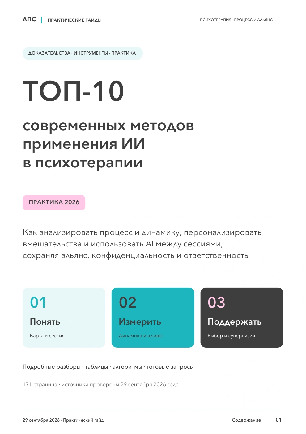 Обложка: ТОП-10 современных методов применения искусственного интеллекта в психотерапии — 2026