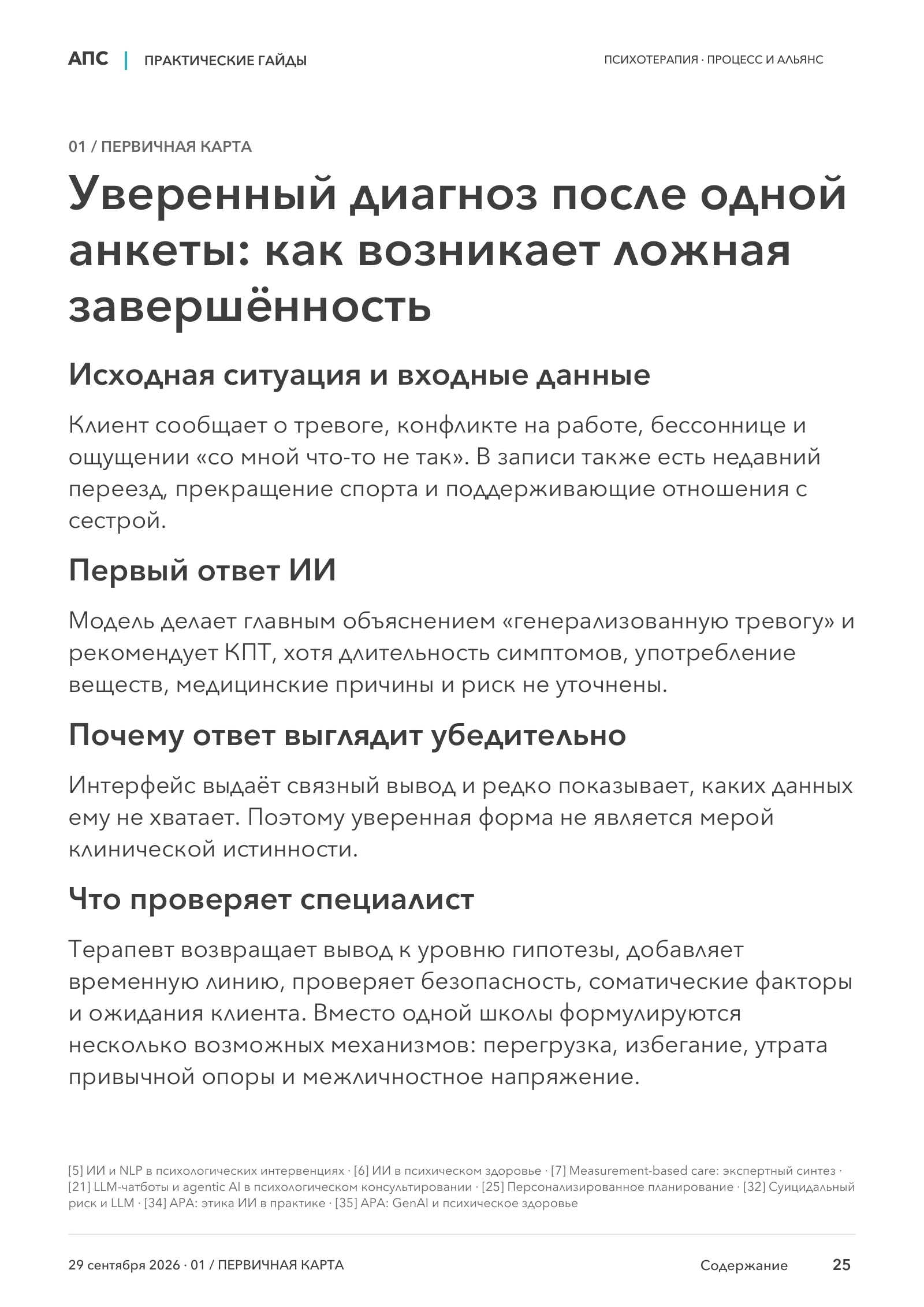 Уверенный диагноз после одной анкеты: как возникает ложная завершённость — страница 25