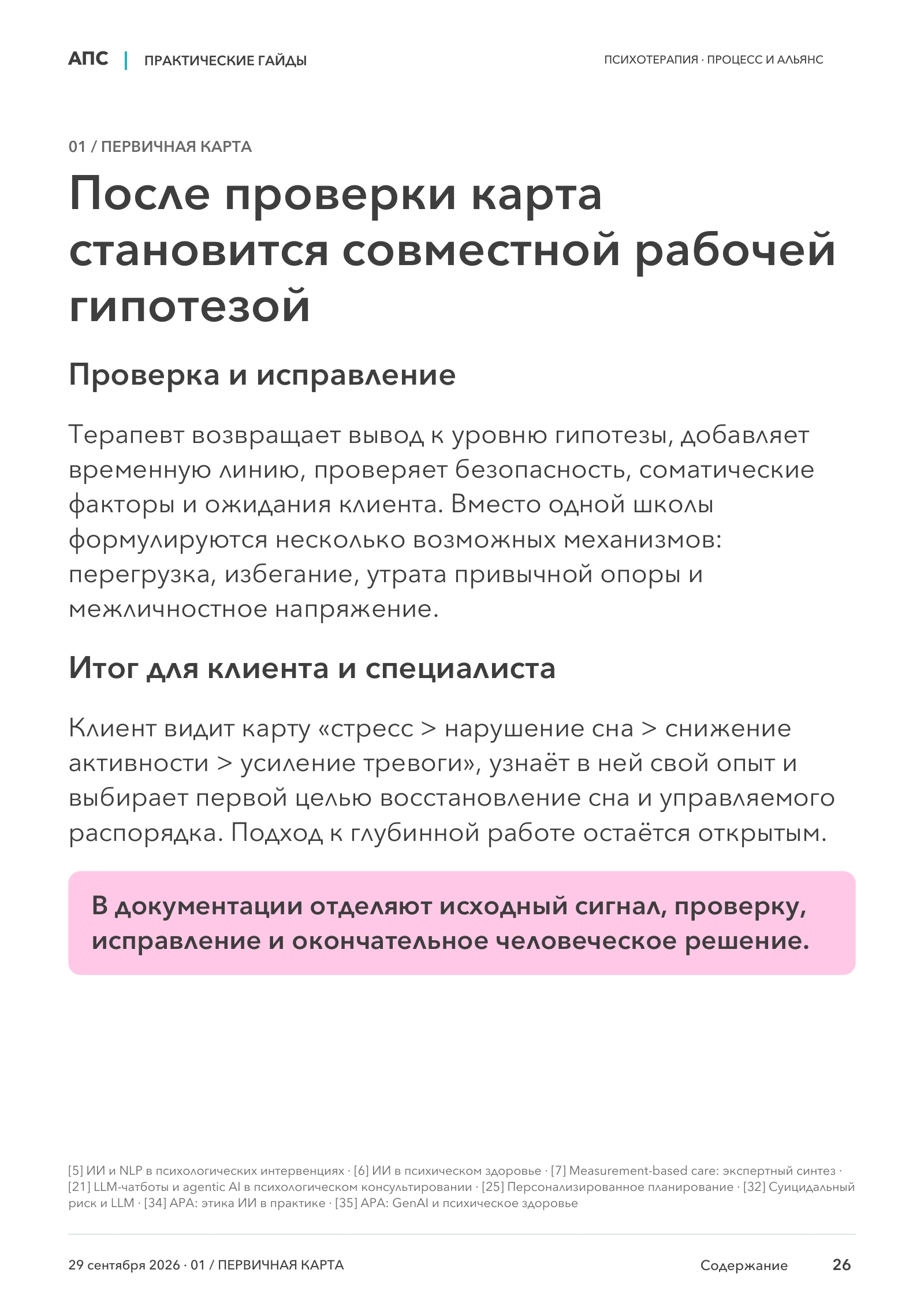 После проверки карта становится совместной рабочей гипотезой — страница 26