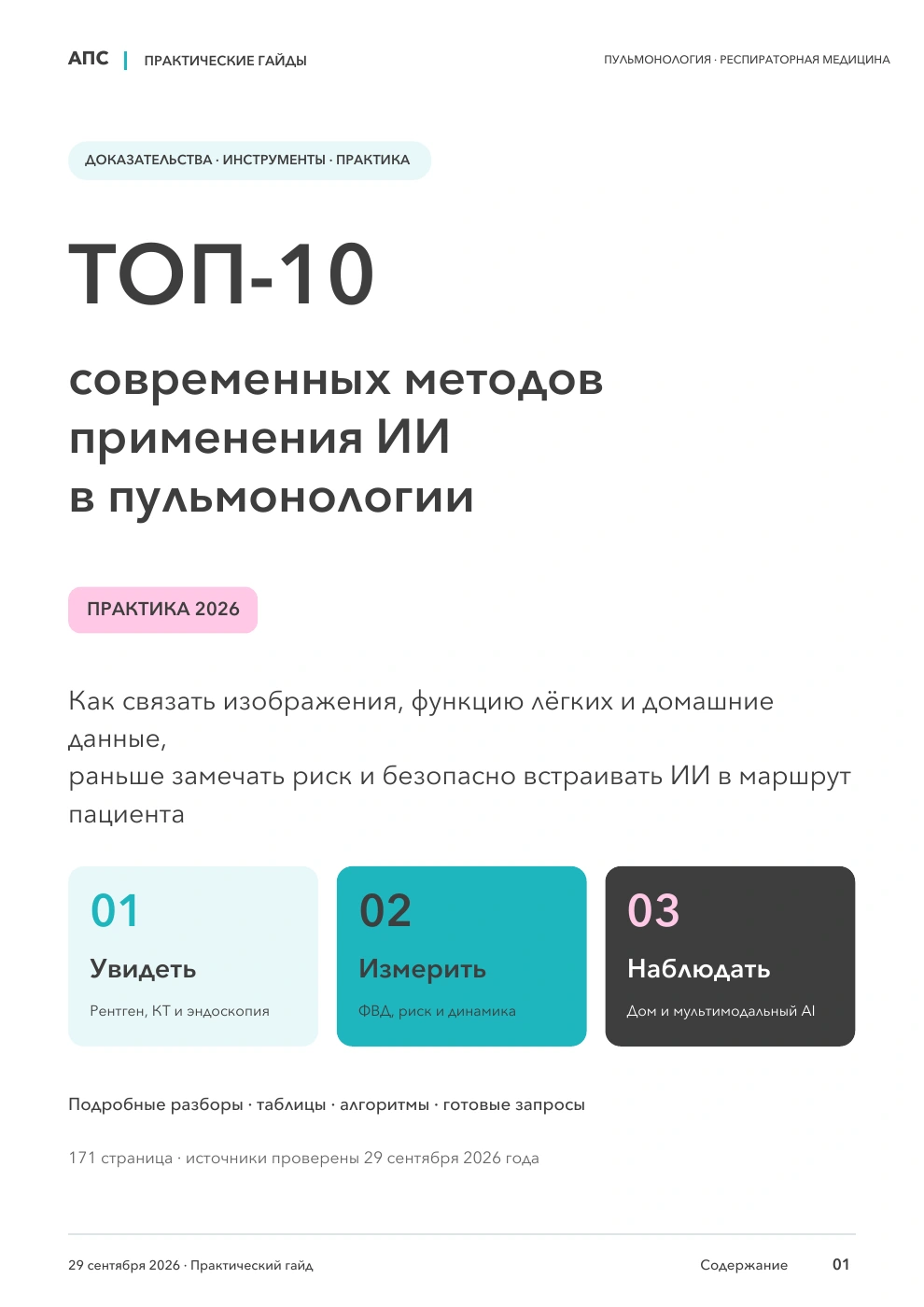 Обложка: ТОП-10 современных методов применения искусственного интеллекта в пульмонологии — 2026