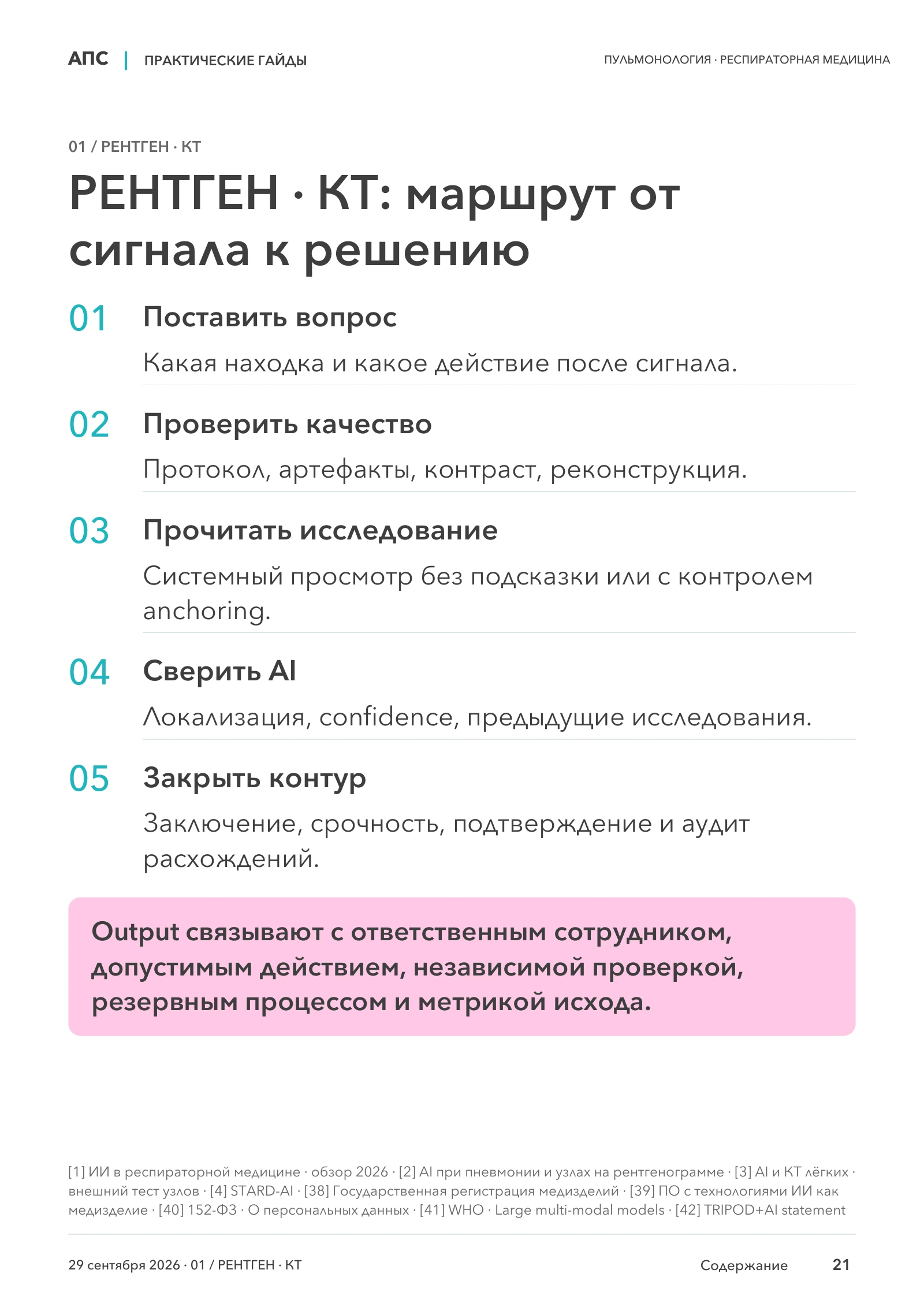РЕНТГЕН · КТ: маршрут от сигнала к решению — страница 21