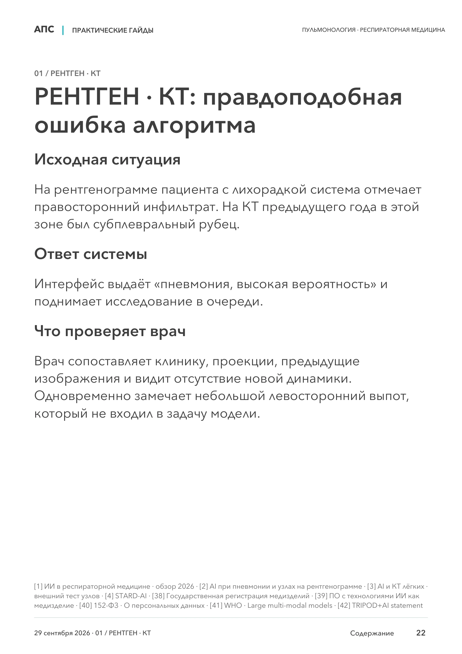 РЕНТГЕН · КТ: правдоподобная ошибка алгоритма — страница 22