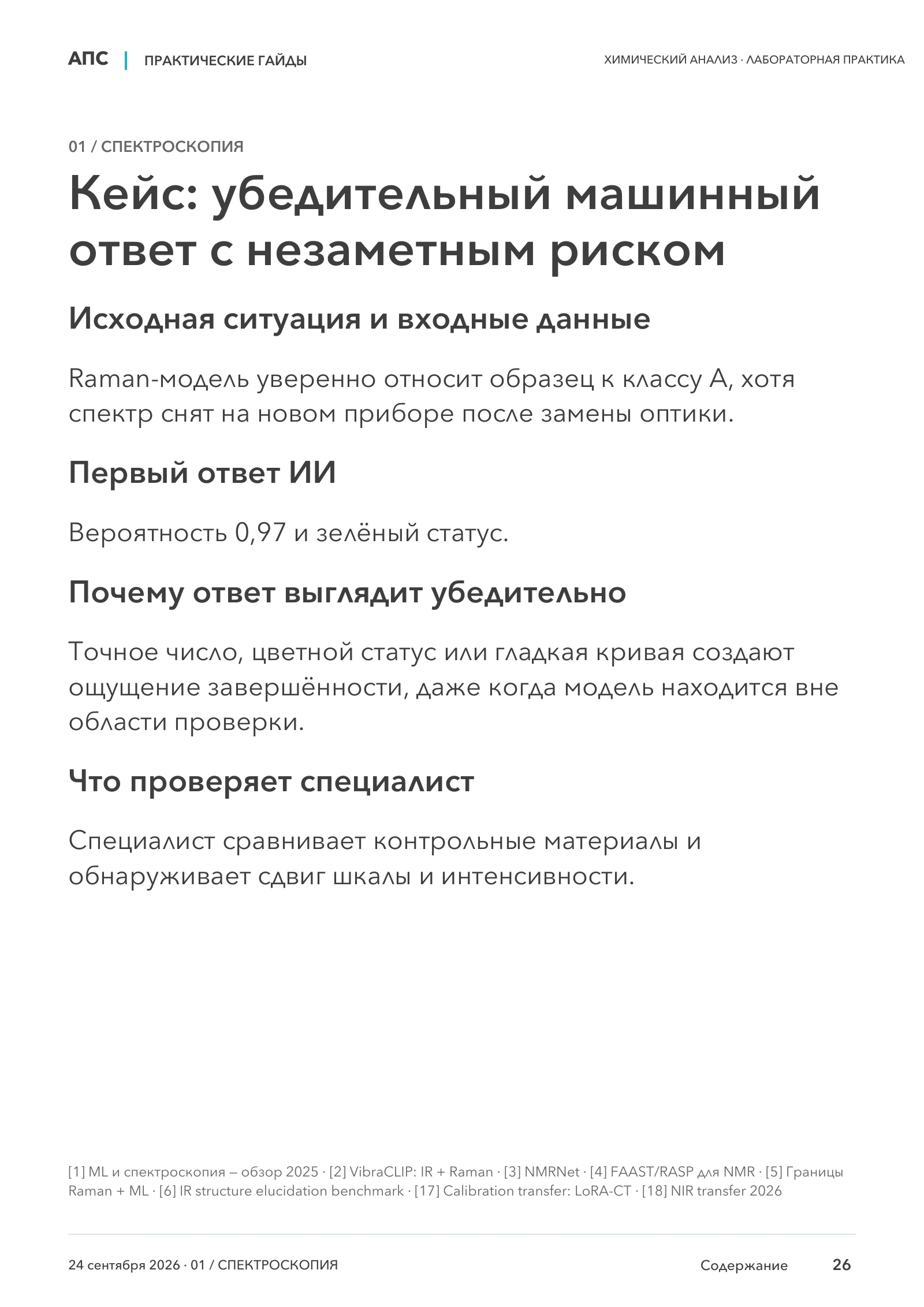 Кейс: убедительный машинный ответ с незаметным риском — страница 26