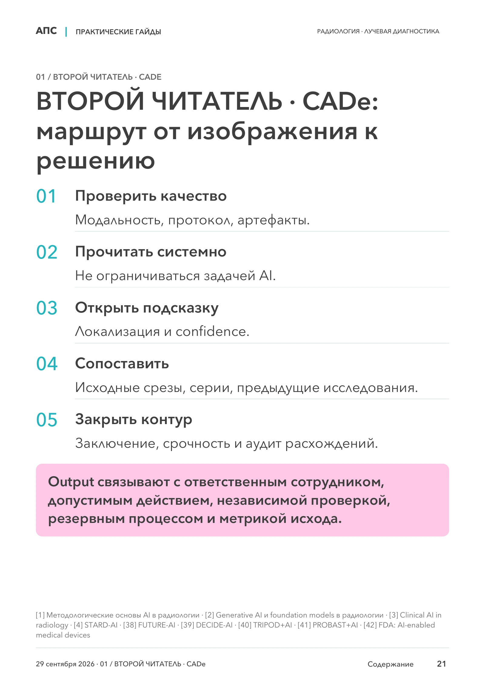 ВТОРОЙ ЧИТАТЕЛЬ · CADe: маршрут от изображения к решению — страница 21