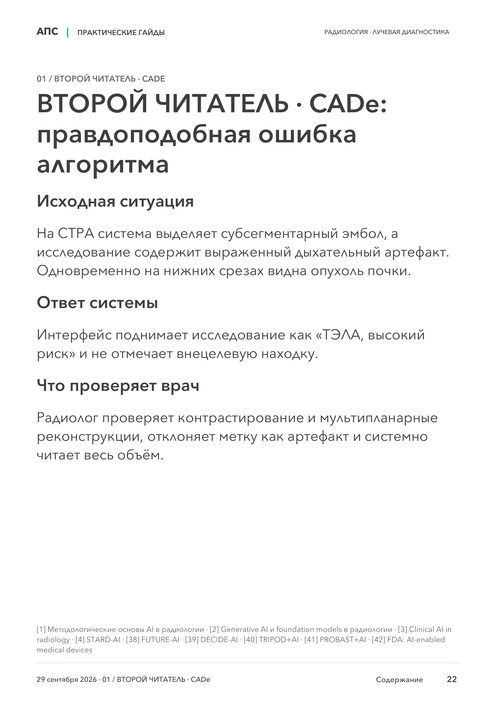ВТОРОЙ ЧИТАТЕЛЬ · CADe: правдоподобная ошибка алгоритма — страница 22