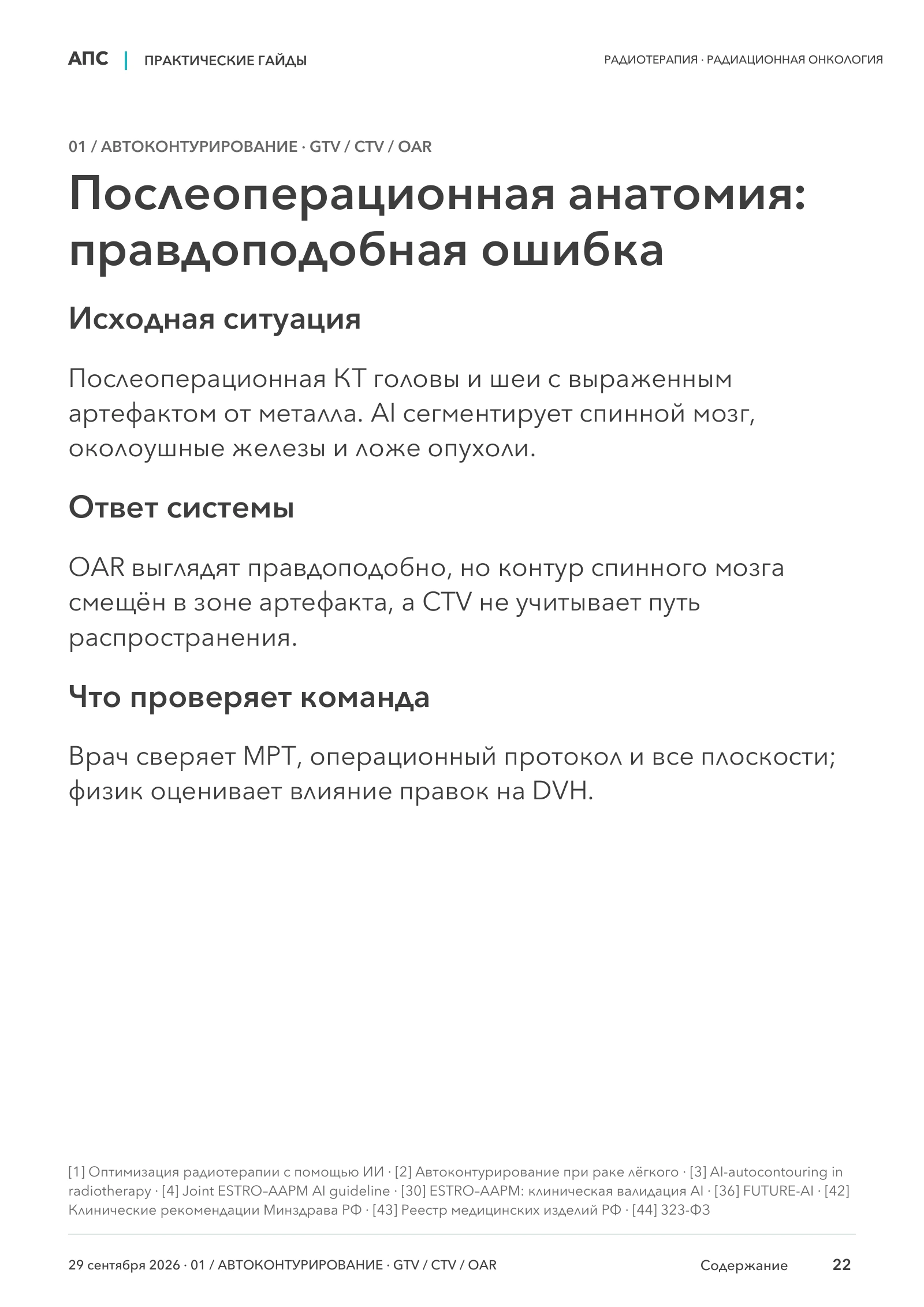 Послеоперационная анатомия: правдоподобная ошибка — страница 22