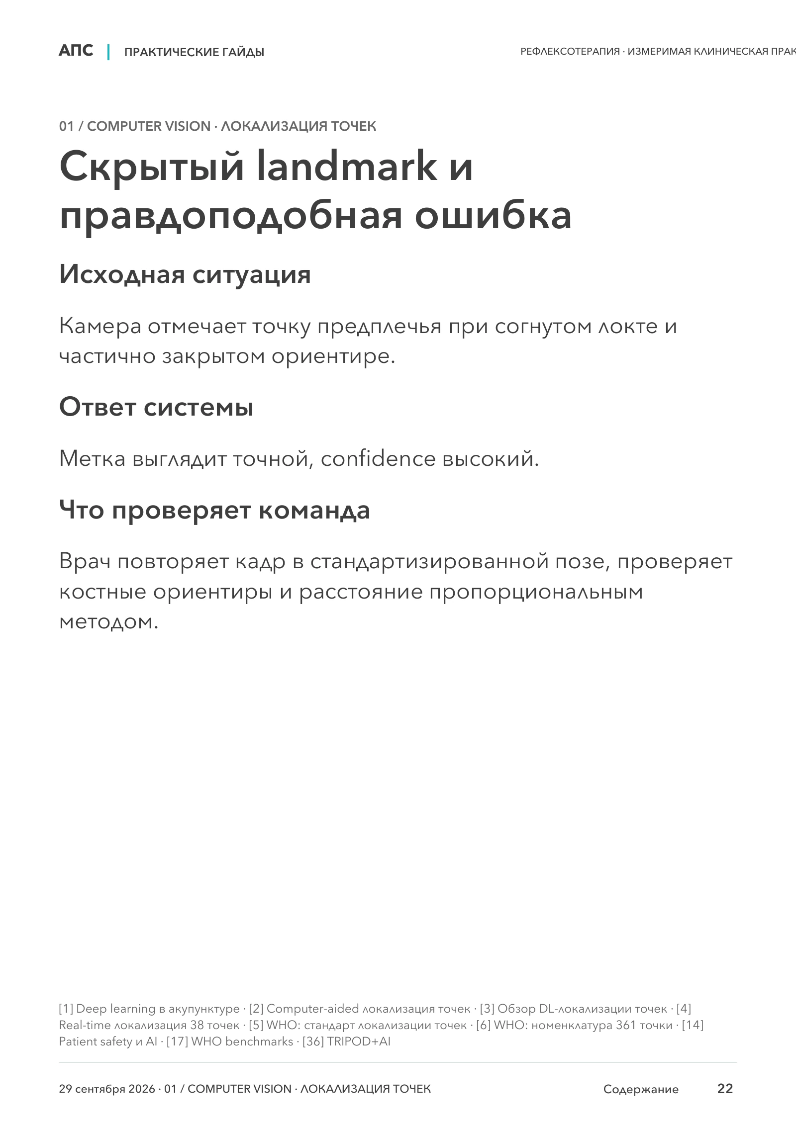 Скрытый landmark и правдоподобная ошибка — страница 22