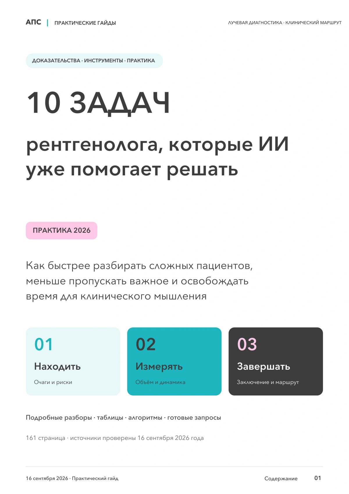 Обложка: 10 задач рентгенолога, которые искусственный интеллект уже помогает решать — 2026