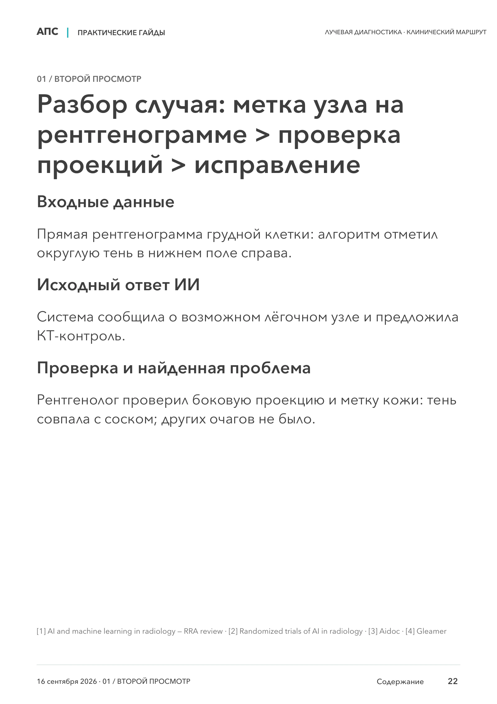Разбор случая: метка узла на рентгенограмме > проверка проекций > исправление — страница 22