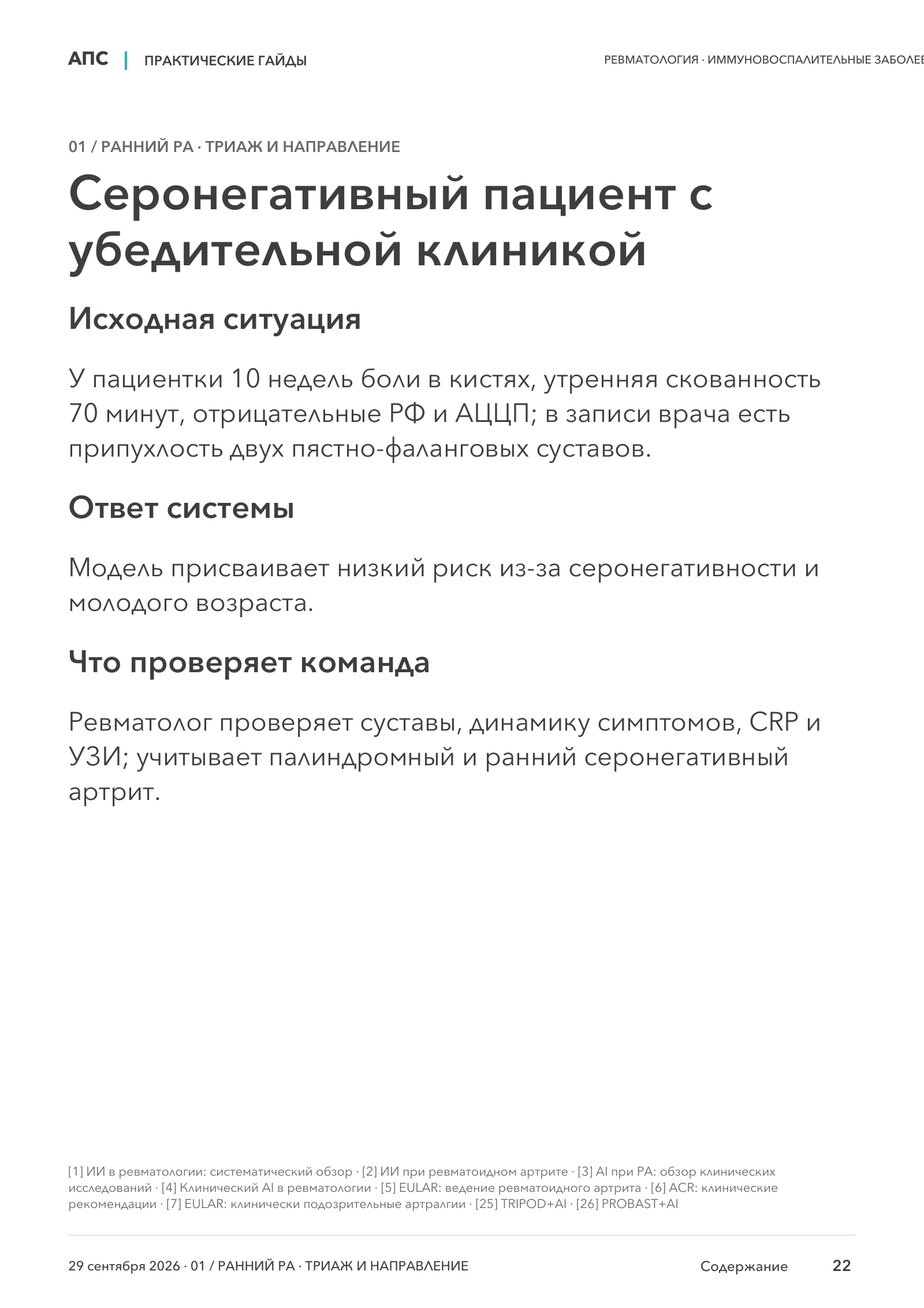 Серонегативный пациент с убедительной клиникой — страница 22