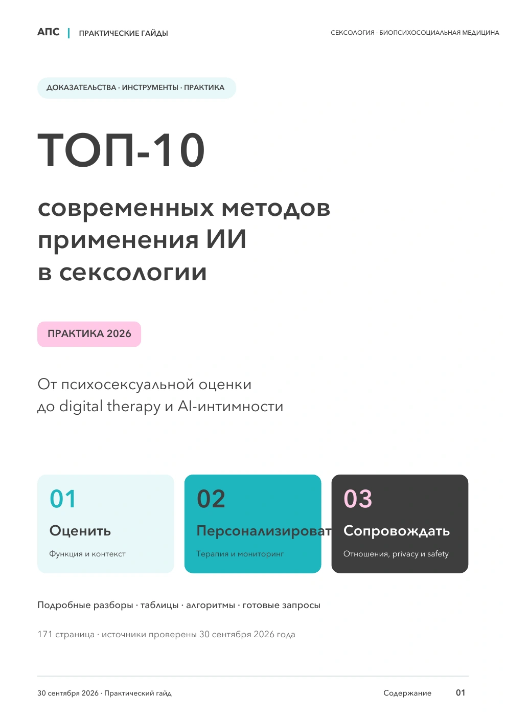 Обложка: ТОП-10 современных методов применения искусственного интеллекта в сексологии — 2026
