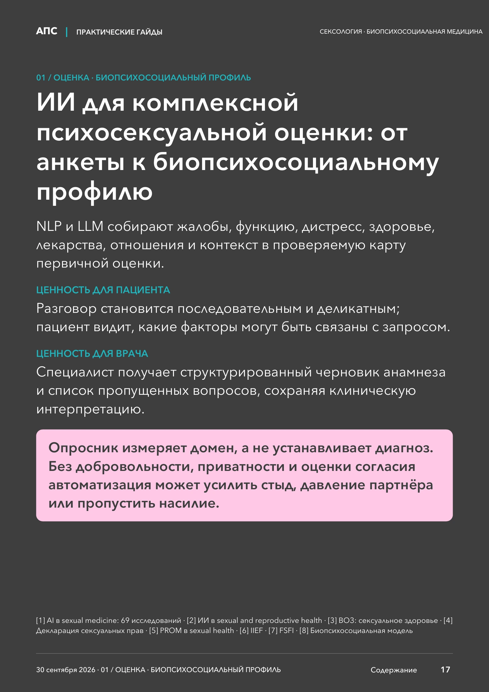 ИИ для комплексной психосексуальной оценки: от анкеты к биопсихосоциальному профилю — страница 17