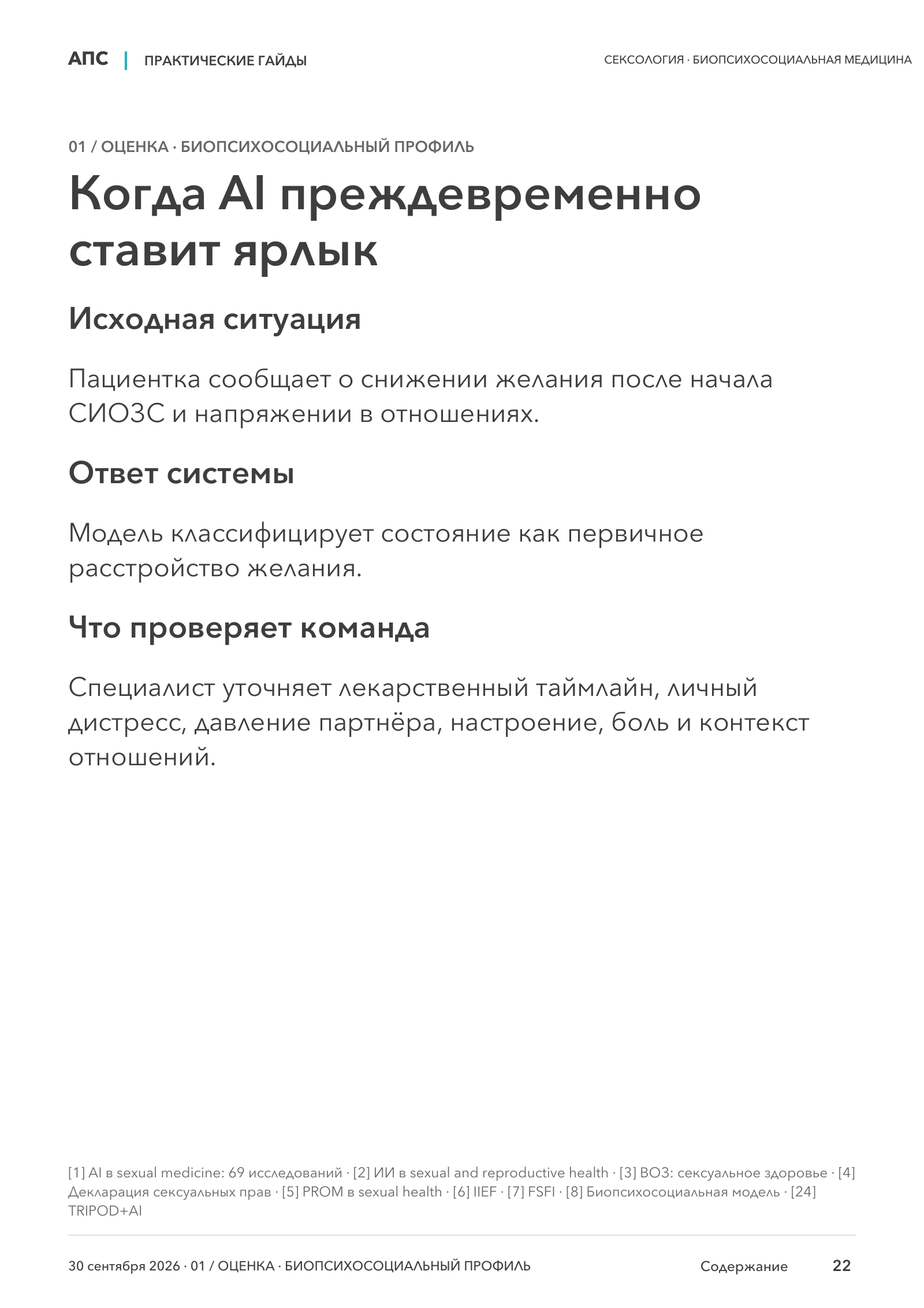 Когда AI преждевременно ставит ярлык — страница 22