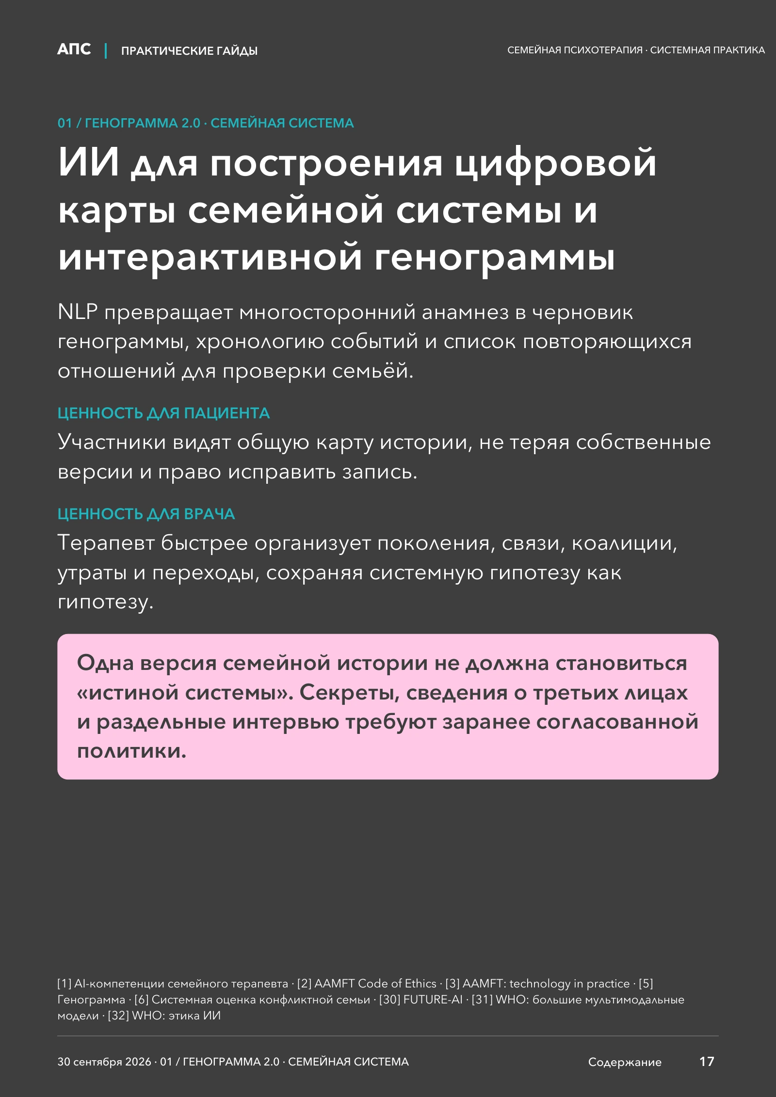 ИИ для построения цифровой карты семейной системы и интерактивной генограммы — страница 17
