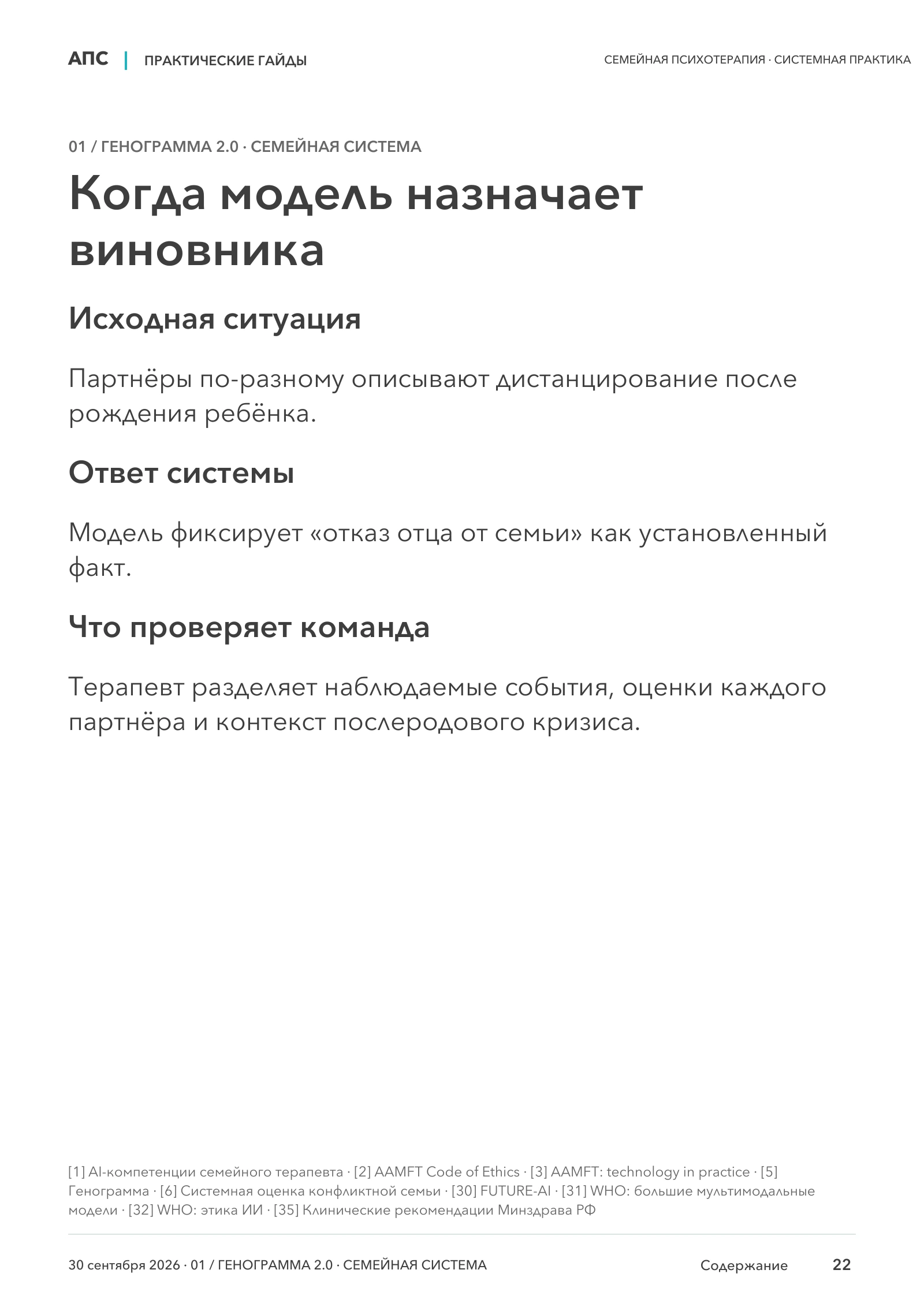 Когда модель назначает виновника — страница 22