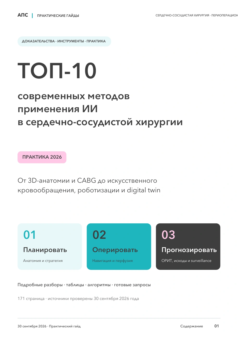 Обложка: ТОП-10 современных методов применения искусственного интеллекта в сердечно-сосудистой хирургии — 2026