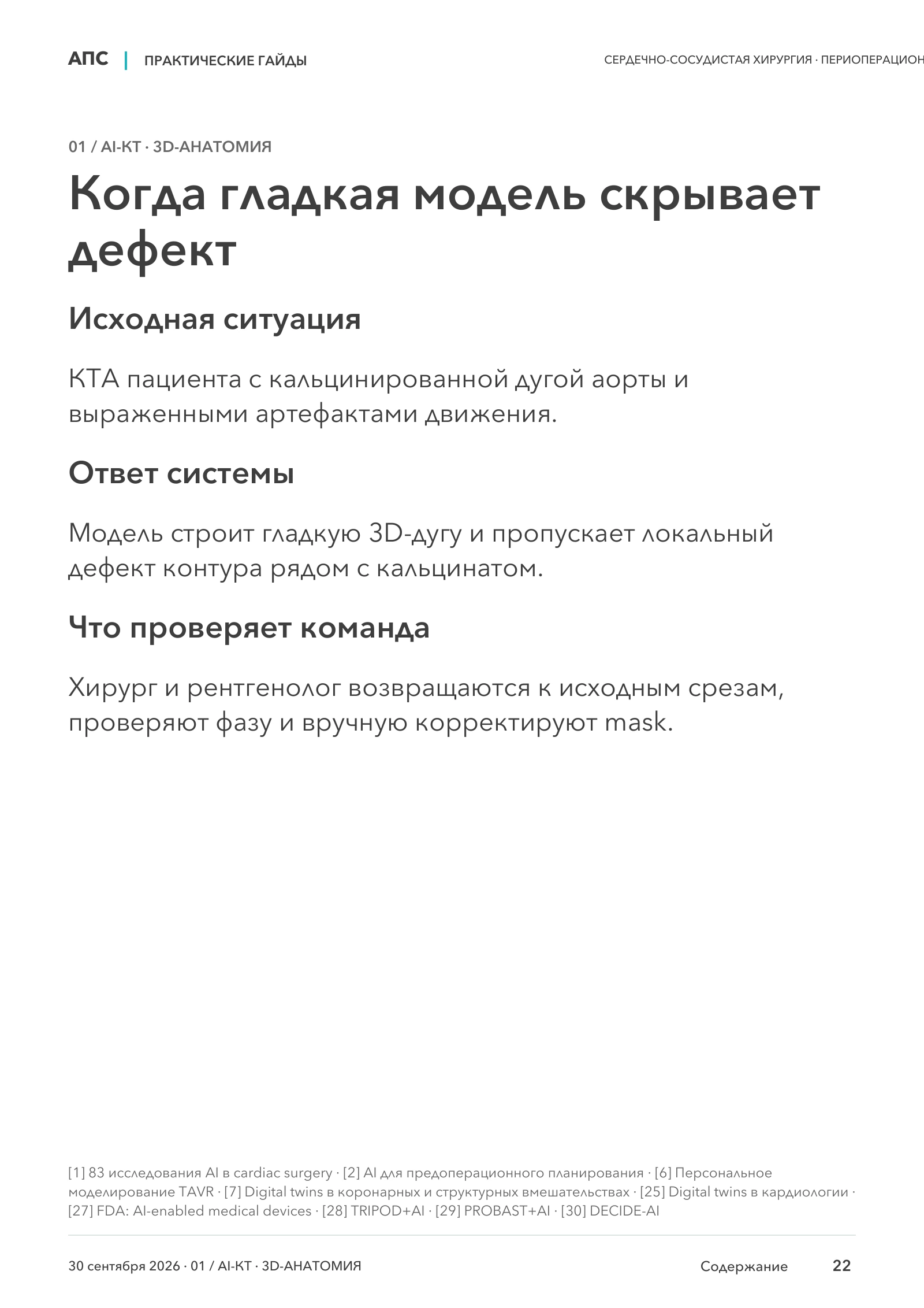 Когда гладкая модель скрывает дефект — страница 22