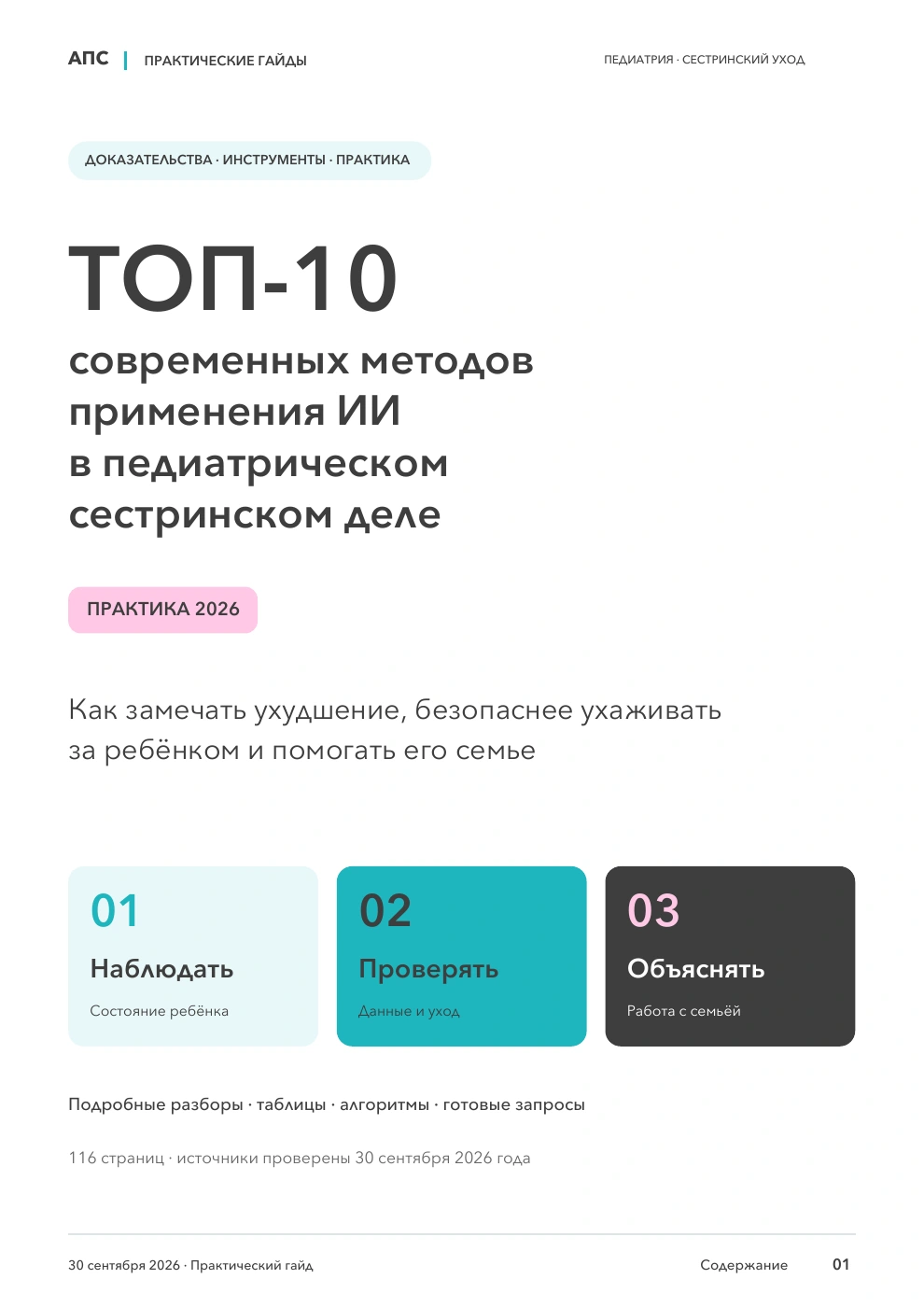 Обложка: ТОП-10 современных методов применения искусственного интеллекта в сестринском деле в педиатрии — 2026