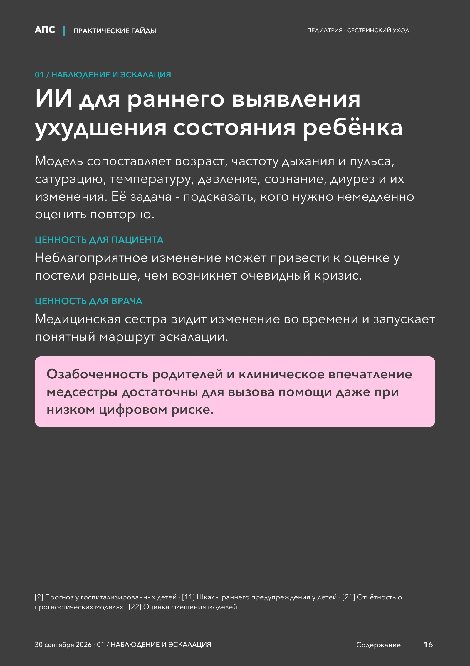 ИИ для раннего выявления ухудшения состояния ребёнка — страница 16