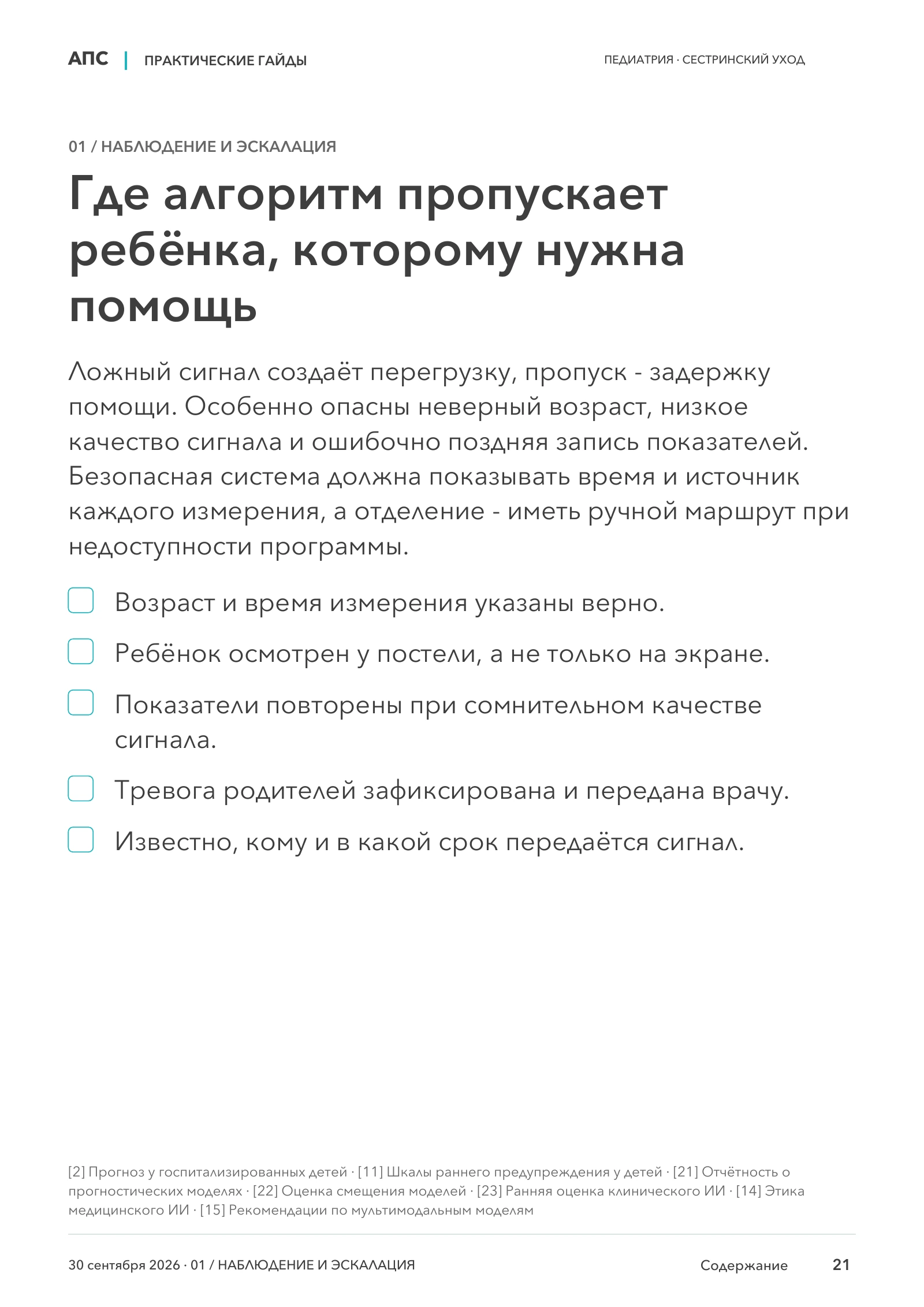 Где алгоритм пропускает ребёнка, которому нужна помощь — страница 21