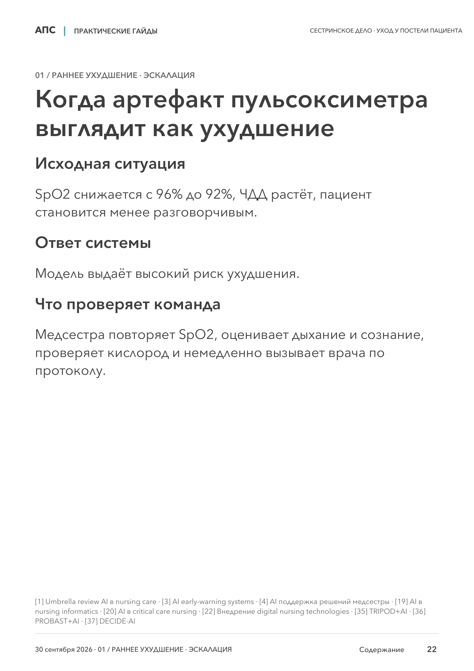 Когда артефакт пульсоксиметра выглядит как ухудшение — страница 22