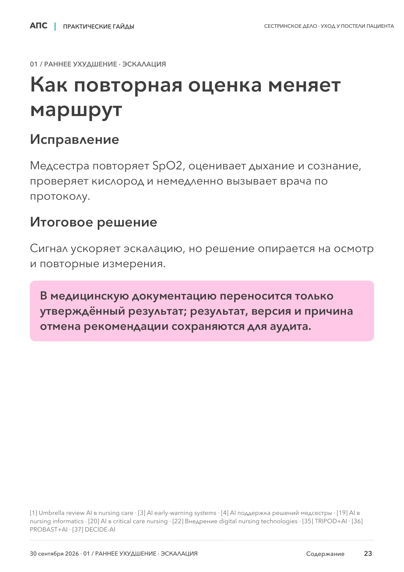 Как повторная оценка меняет маршрут — страница 23