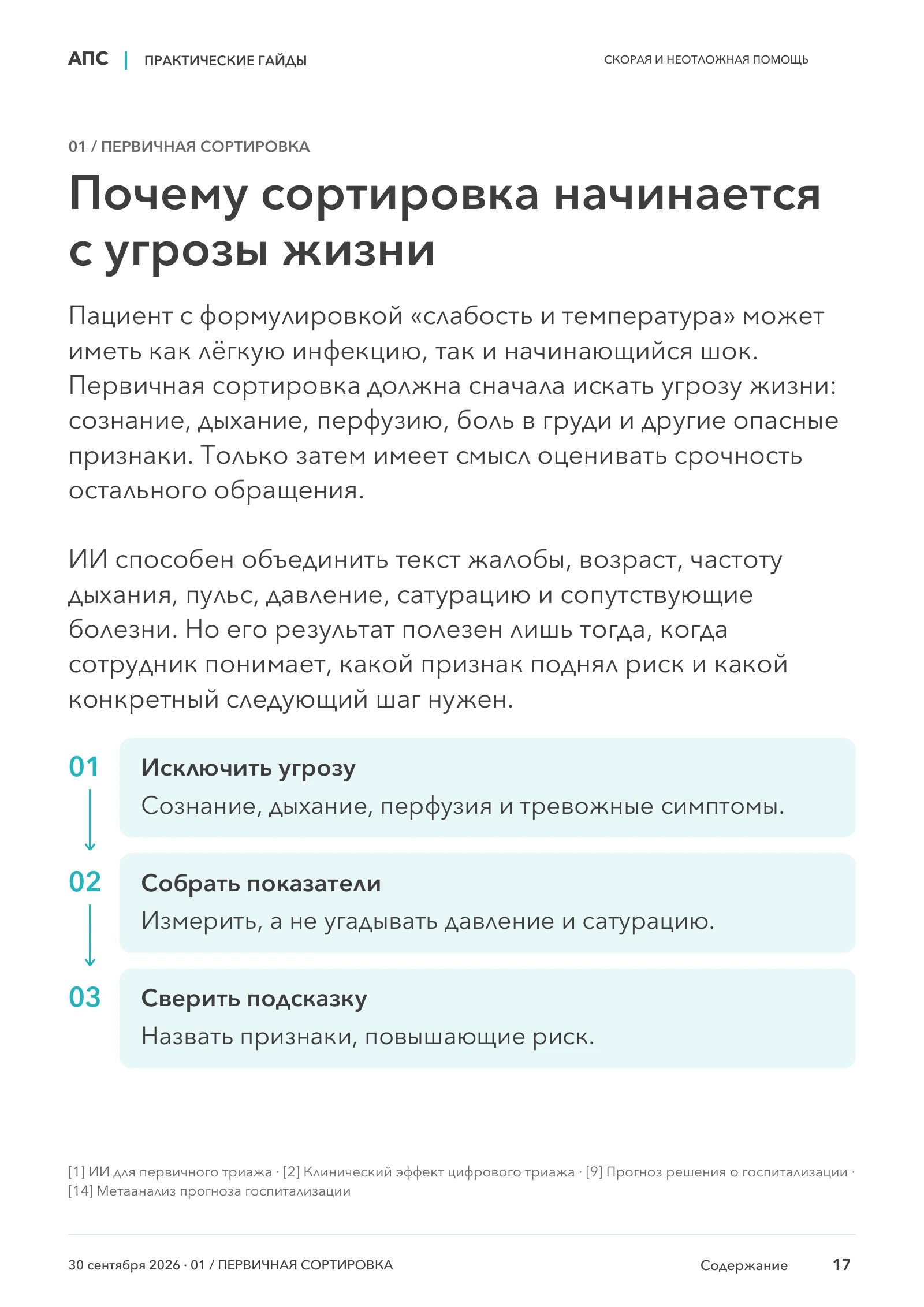 Почему сортировка начинается с угрозы жизни — страница 17