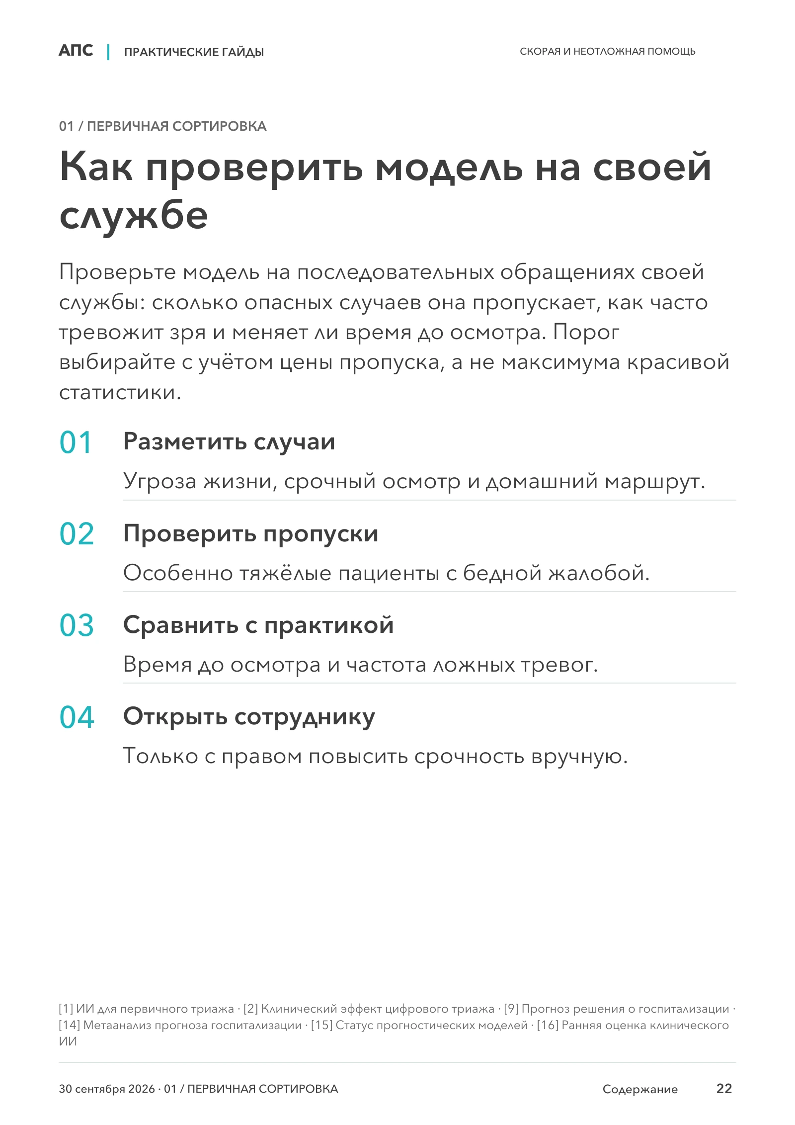 Как проверить модель на своей службе — страница 22