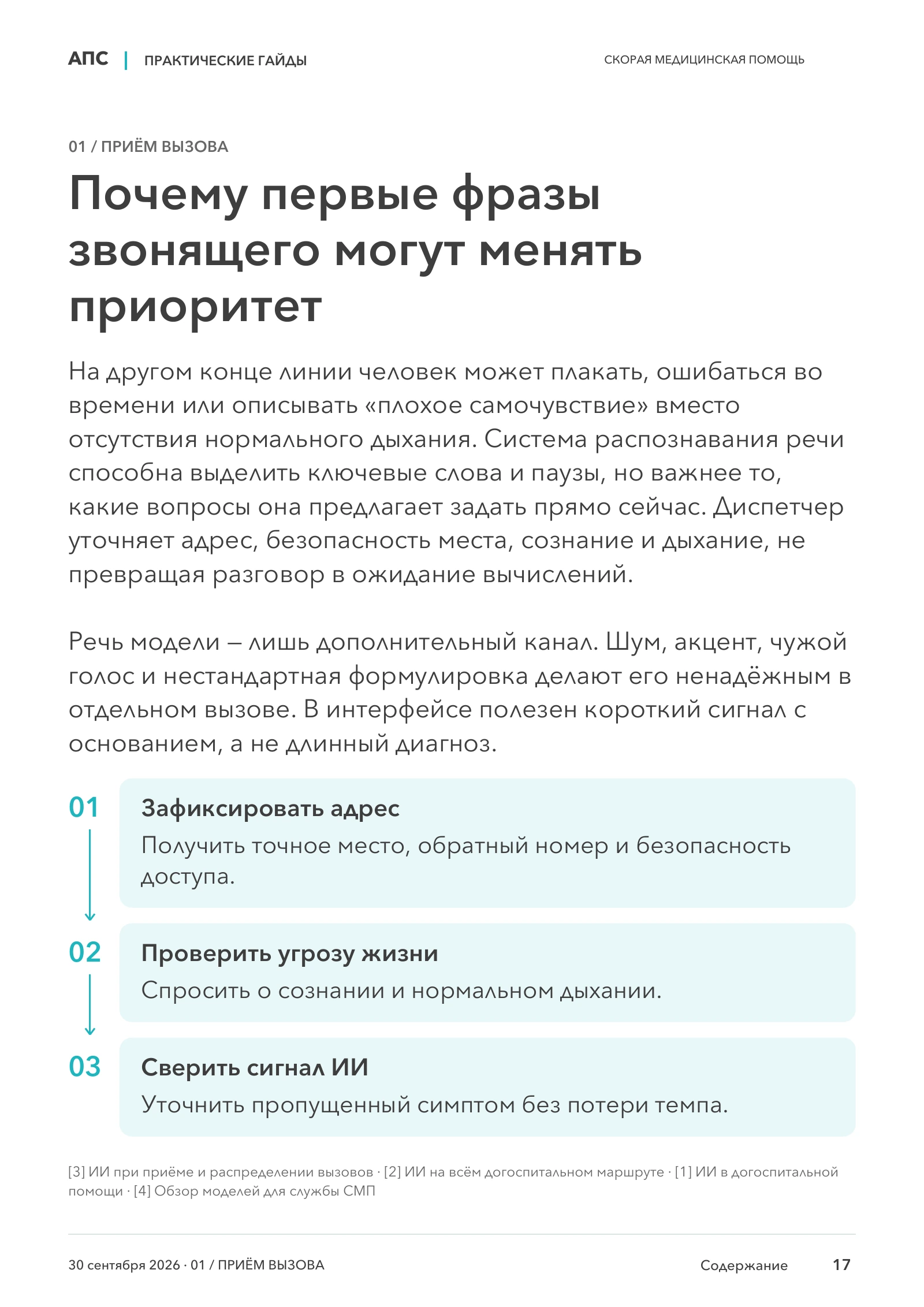 Почему первые фразы звонящего могут менять приоритет — страница 17