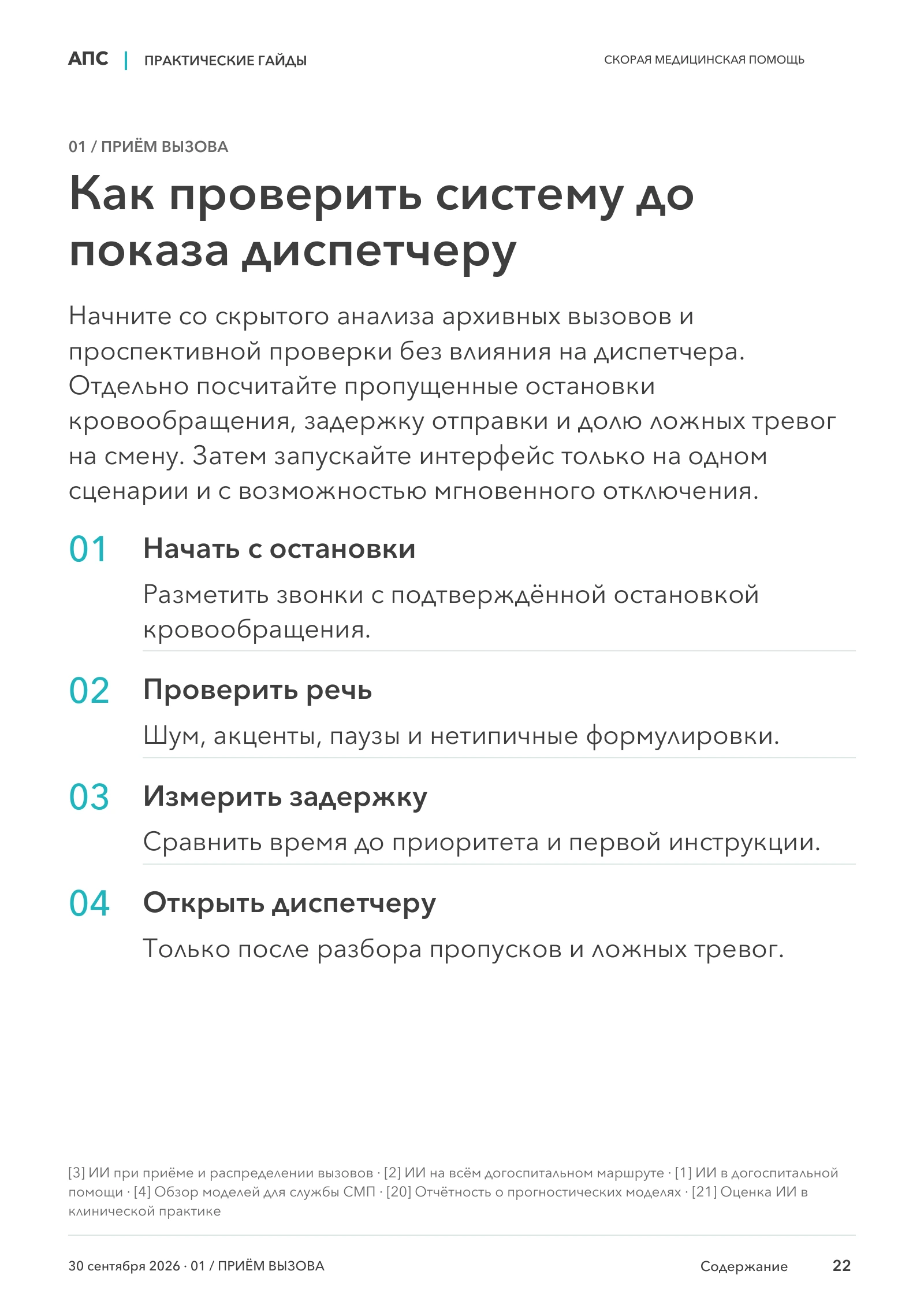 Как проверить систему до показа диспетчеру — страница 22