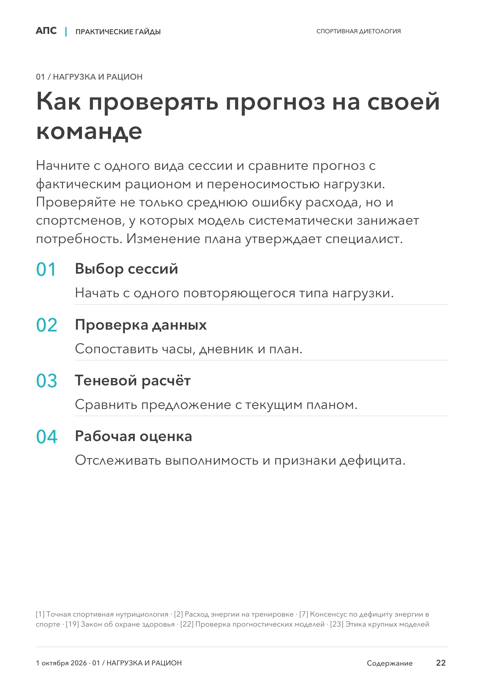 Как проверять прогноз на своей команде — страница 22