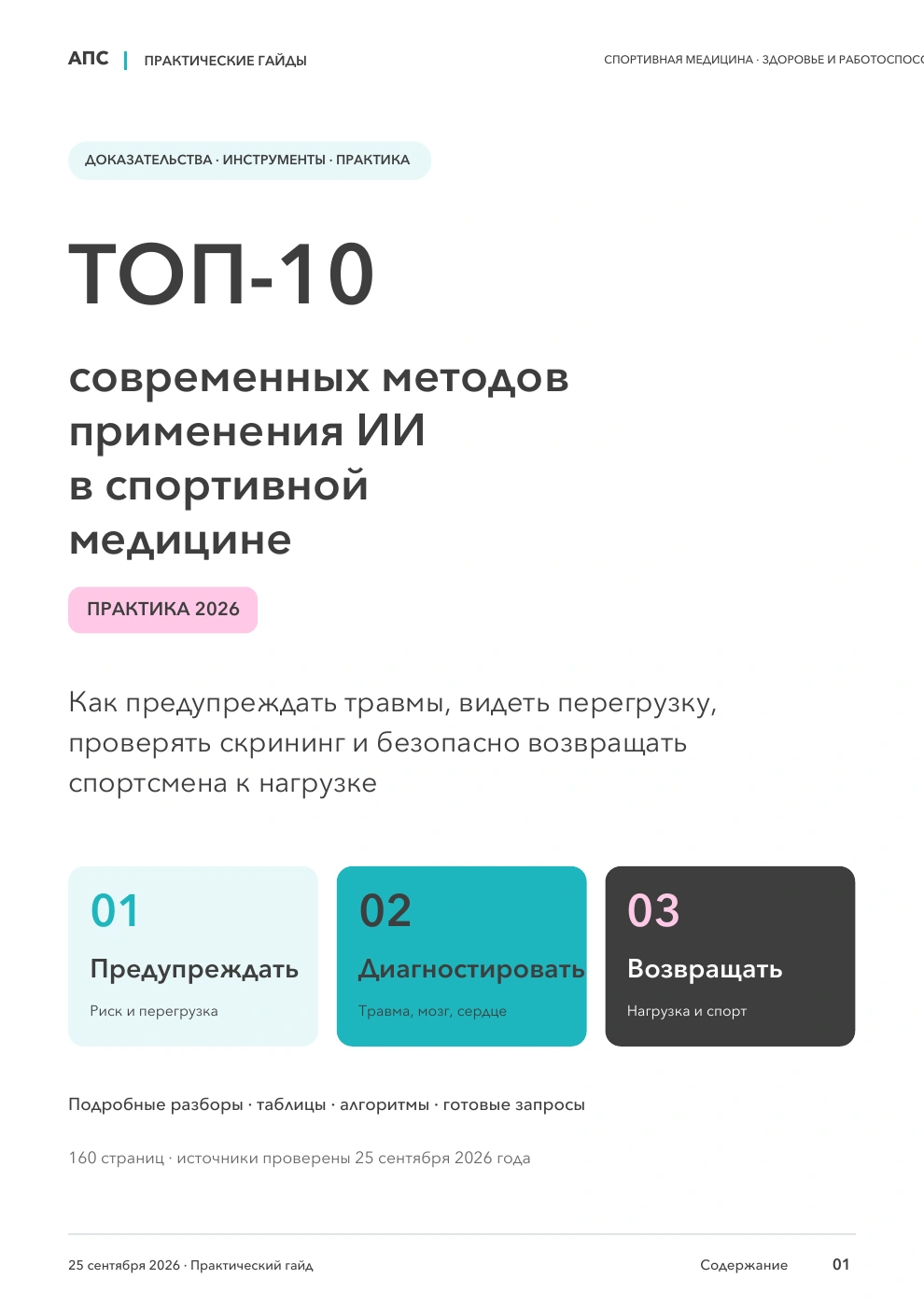 Обложка: ТОП-10 современных методов применения искусственного интеллекта в спортивной медицине — 2026