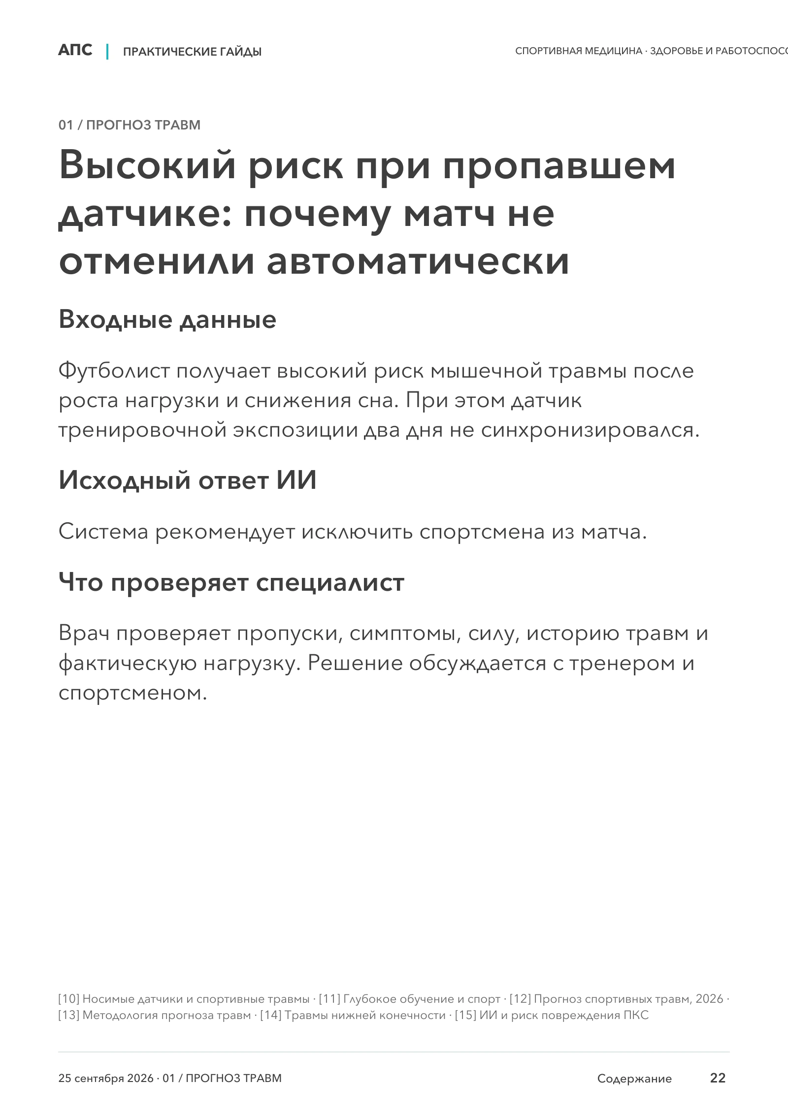 Высокий риск при пропавшем датчике: почему матч не отменили автоматически — страница 22