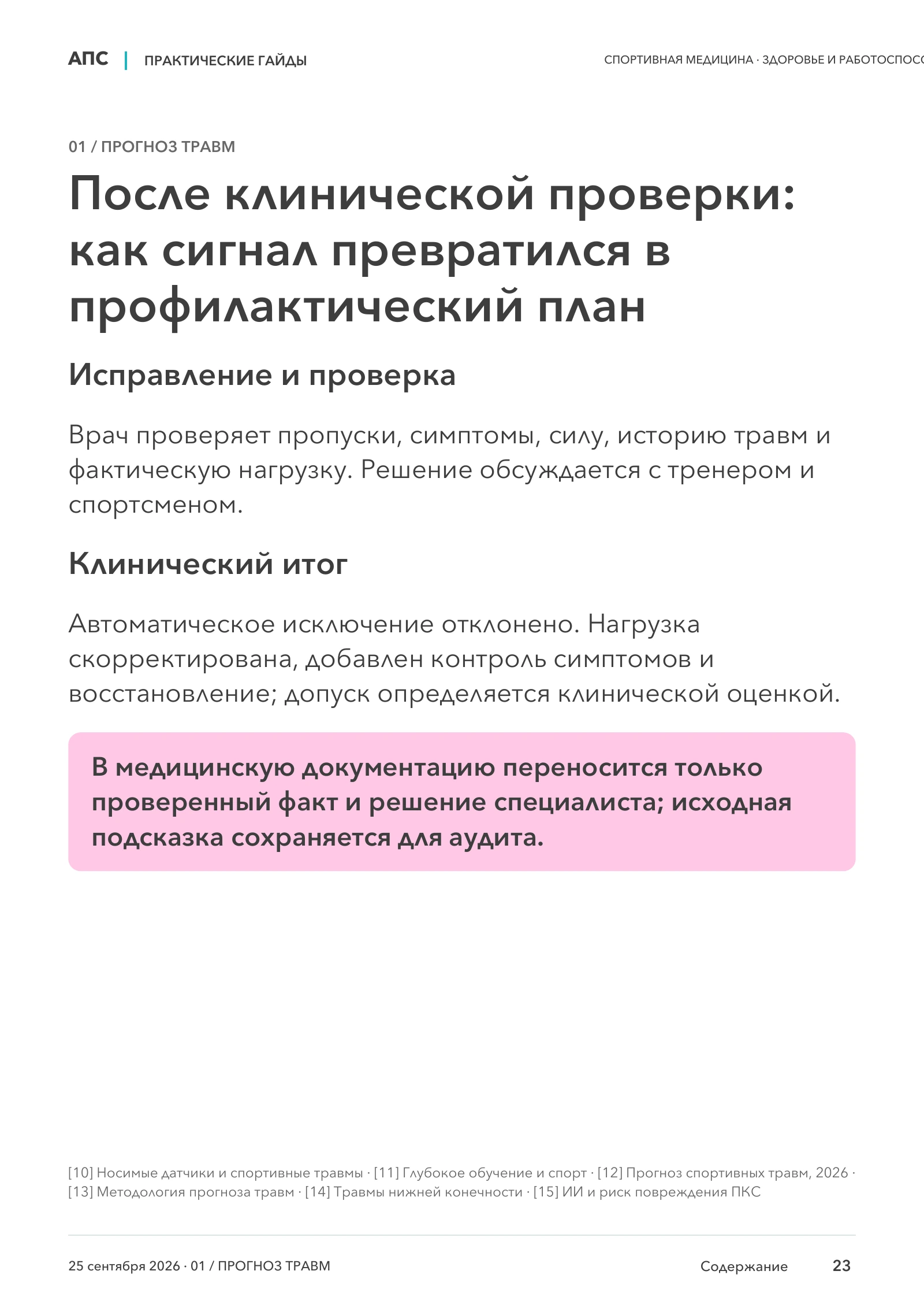 После клинической проверки: как сигнал превратился в профилактический план — страница 23