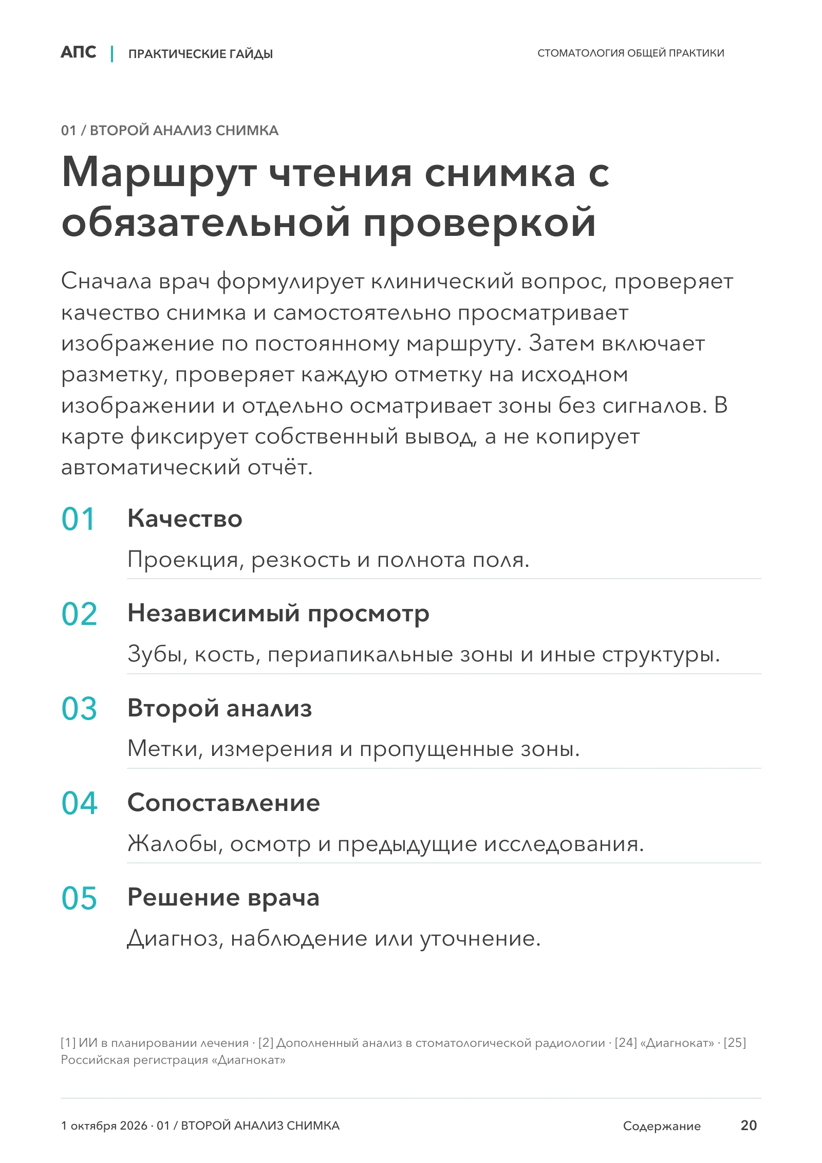 Маршрут чтения снимка с обязательной проверкой — страница 20