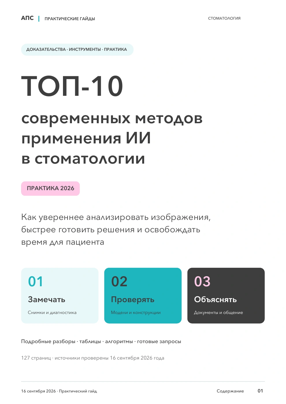 Обложка: ТОП-10 современных методов применения искусственного интеллекта в стоматологии — 2026