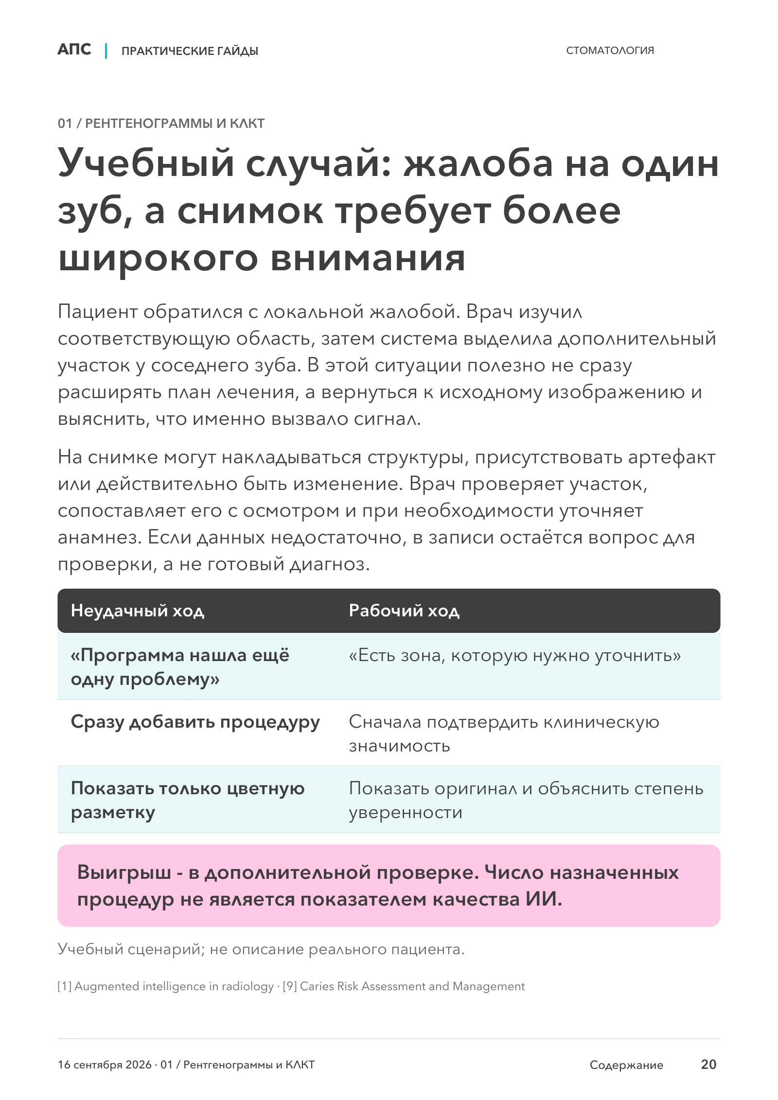 Учебный случай: жалоба на один зуб, а снимок требует более широкого внимания — страница 20