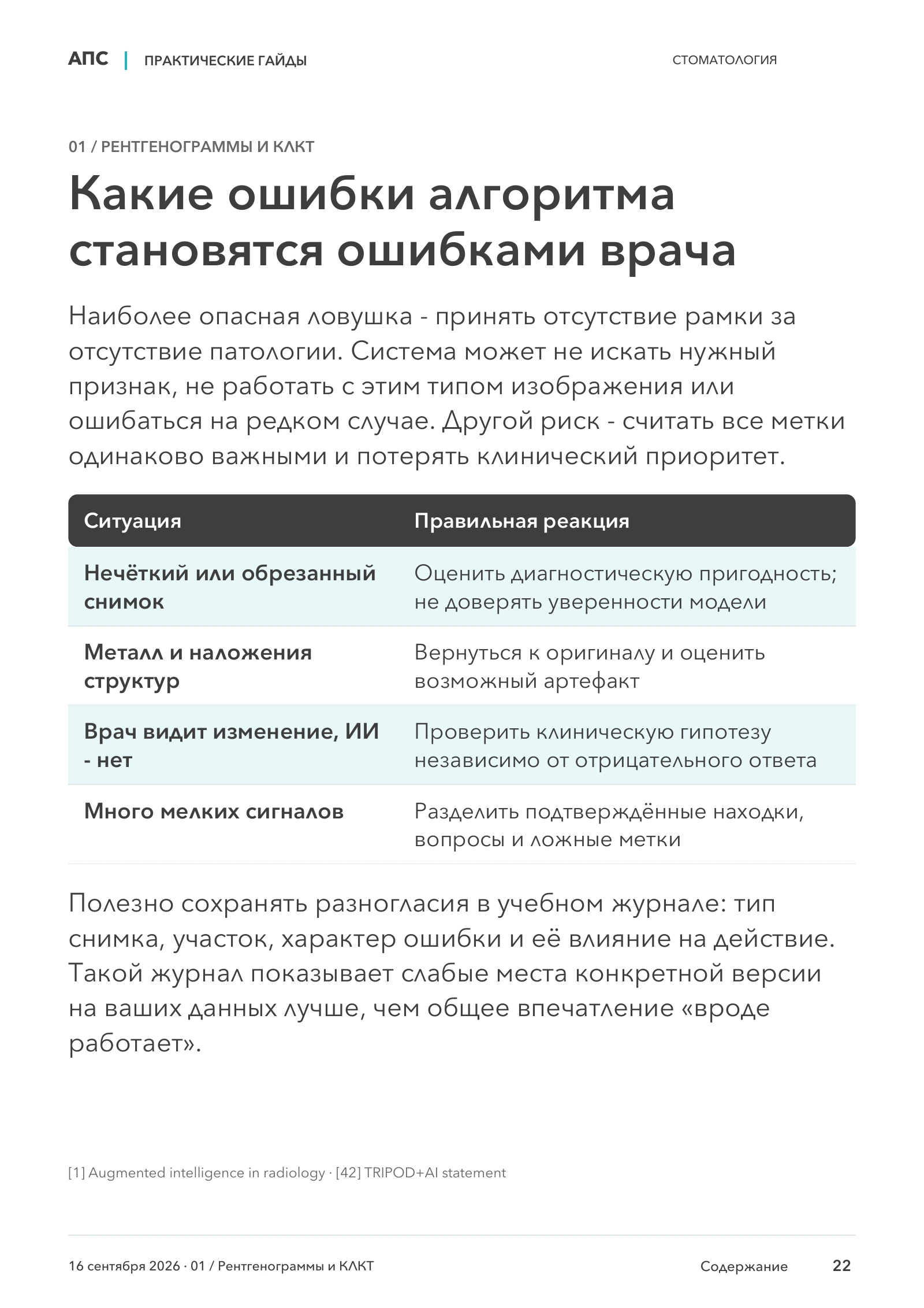 Какие ошибки алгоритма становятся ошибками врача — страница 22
