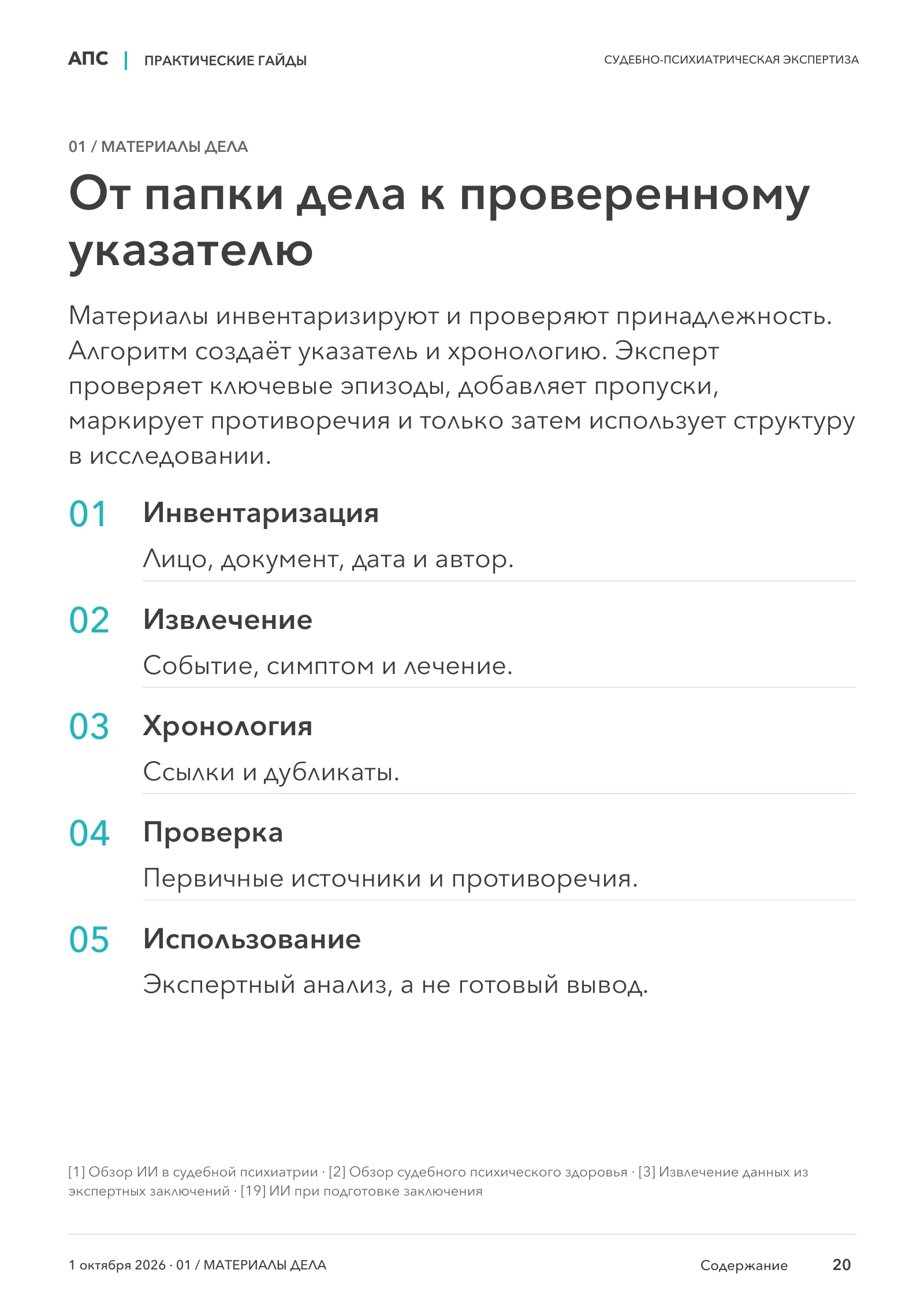От папки дела к проверенному указателю — страница 20
