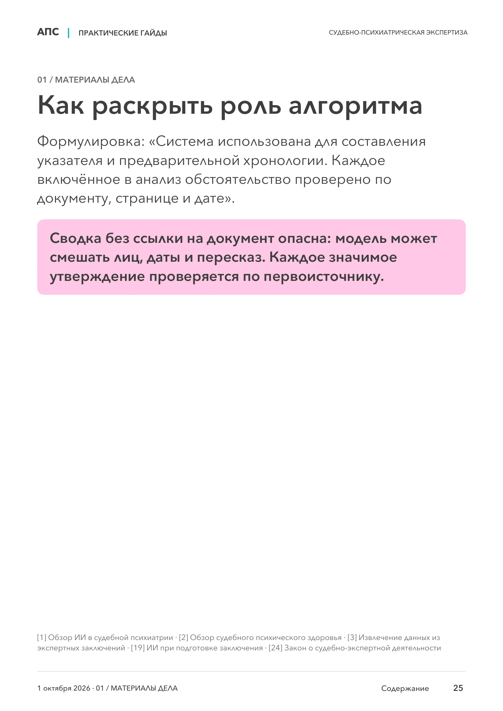 Как раскрыть роль алгоритма — страница 25