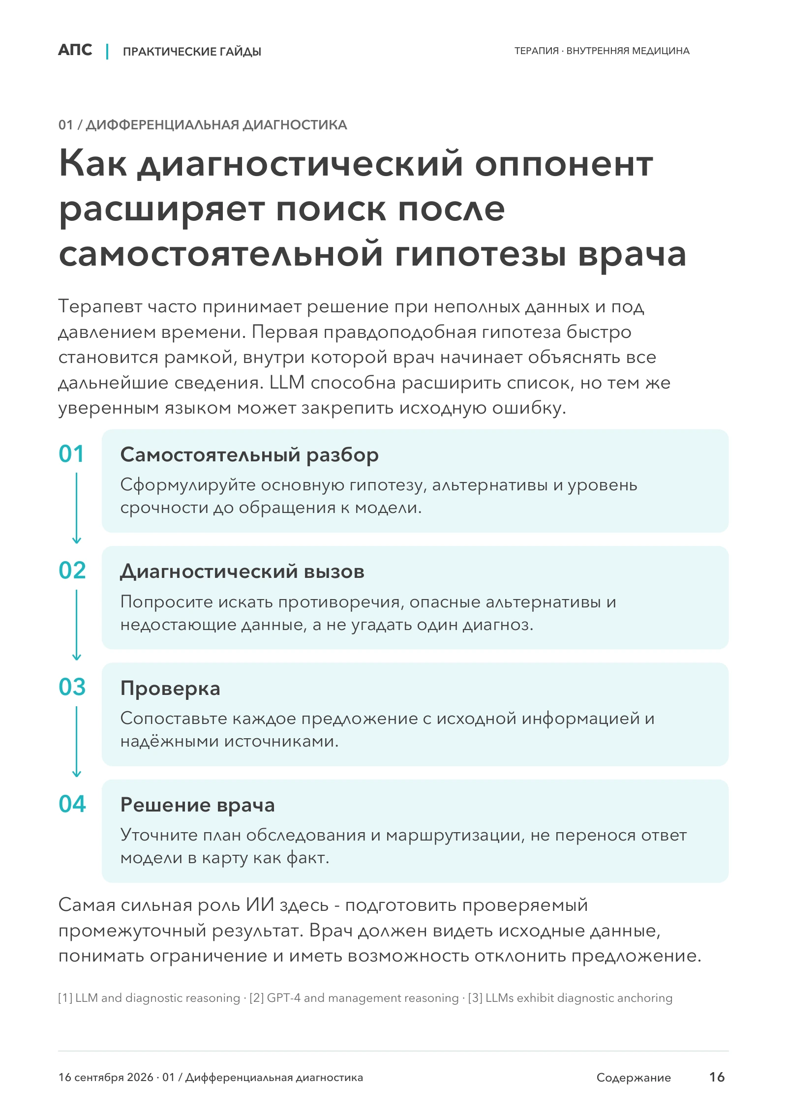Как диагностический оппонент расширяет поиск после самостоятельной гипотезы врача — страница 16