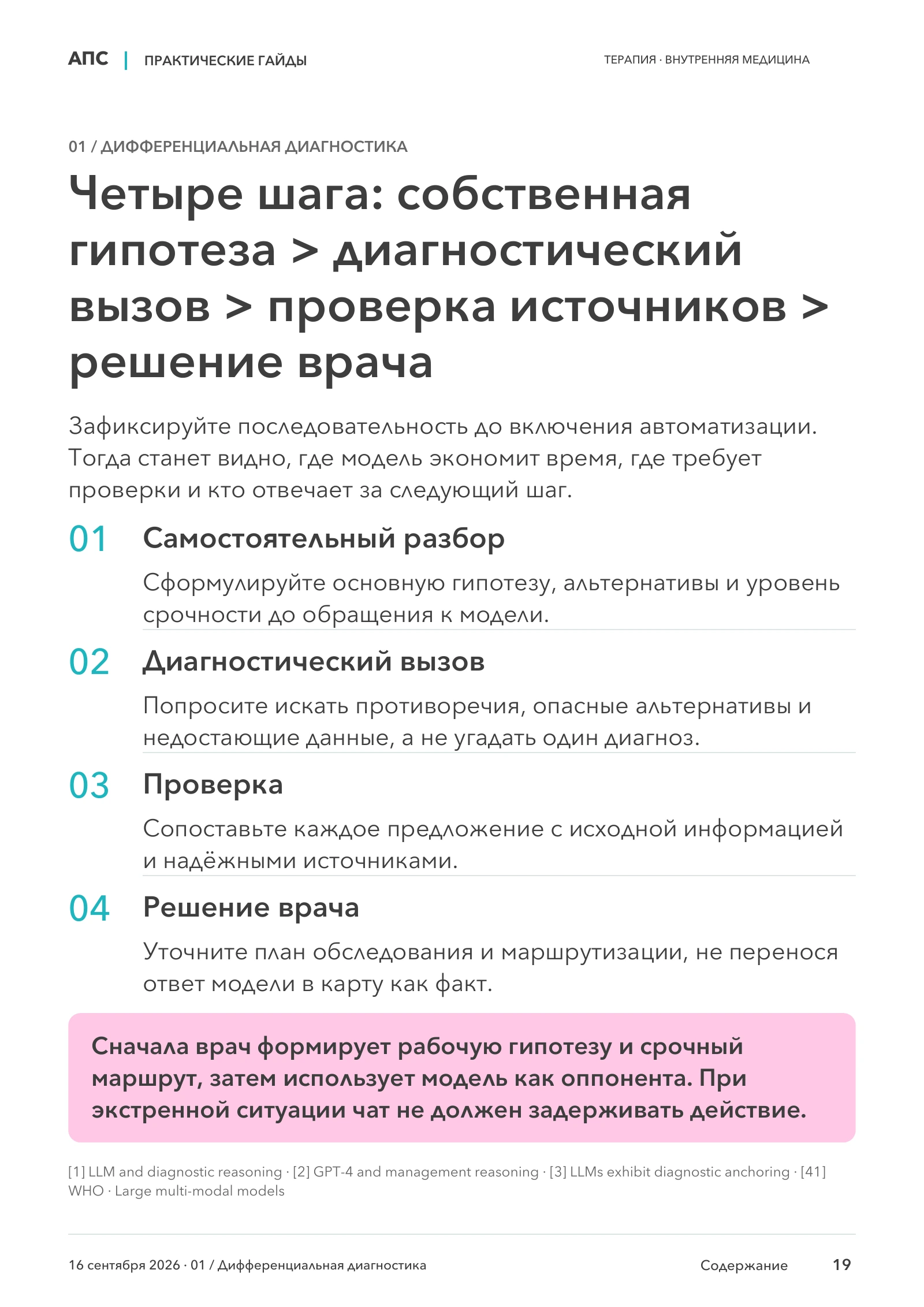 Четыре шага: собственная гипотеза > диагностический вызов > проверка источников > решение врача — страница 19