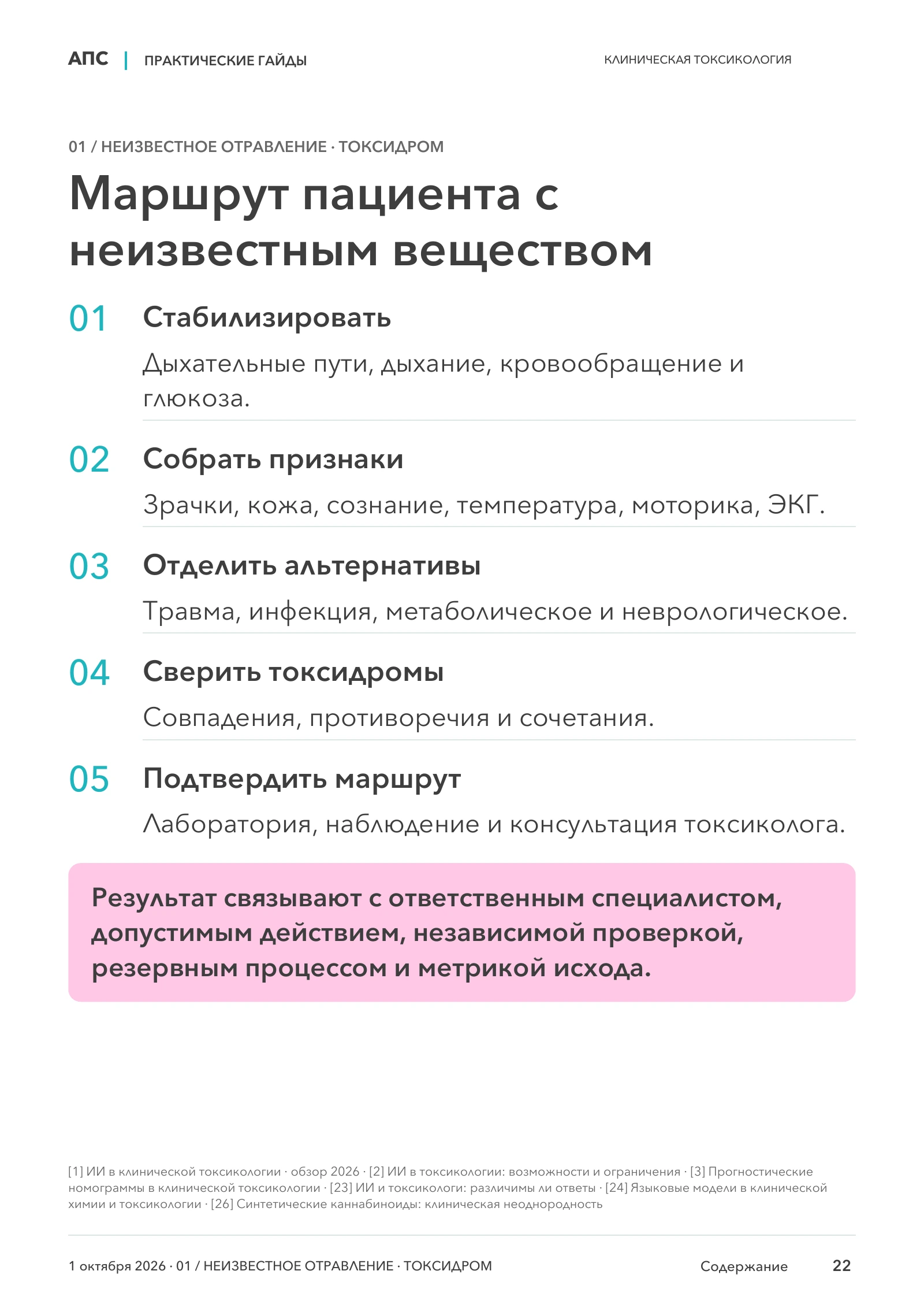 Маршрут пациента с неизвестным веществом — страница 22