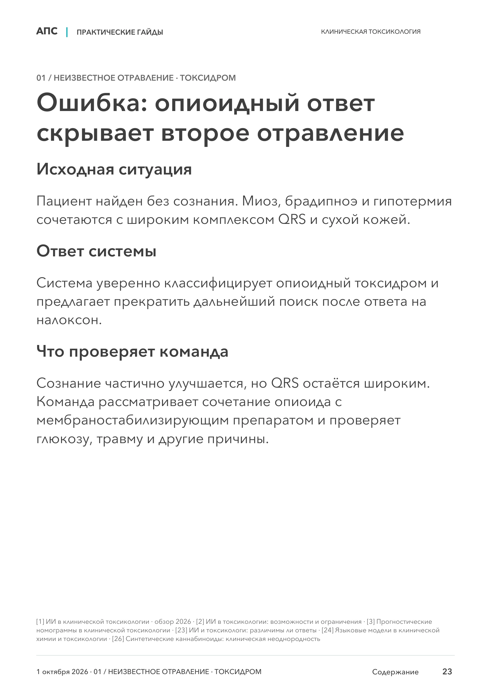 Ошибка: опиоидный ответ скрывает второе отравление — страница 23
