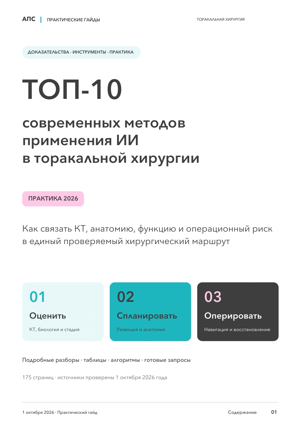 Обложка: ТОП-10 современных методов применения искусственного интеллекта в торакальной хирургии — 2026