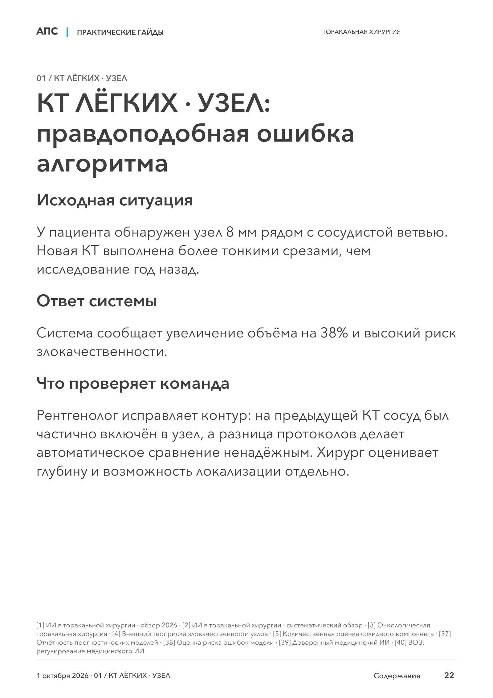 КТ ЛЁГКИХ · УЗЕЛ: правдоподобная ошибка алгоритма — страница 22