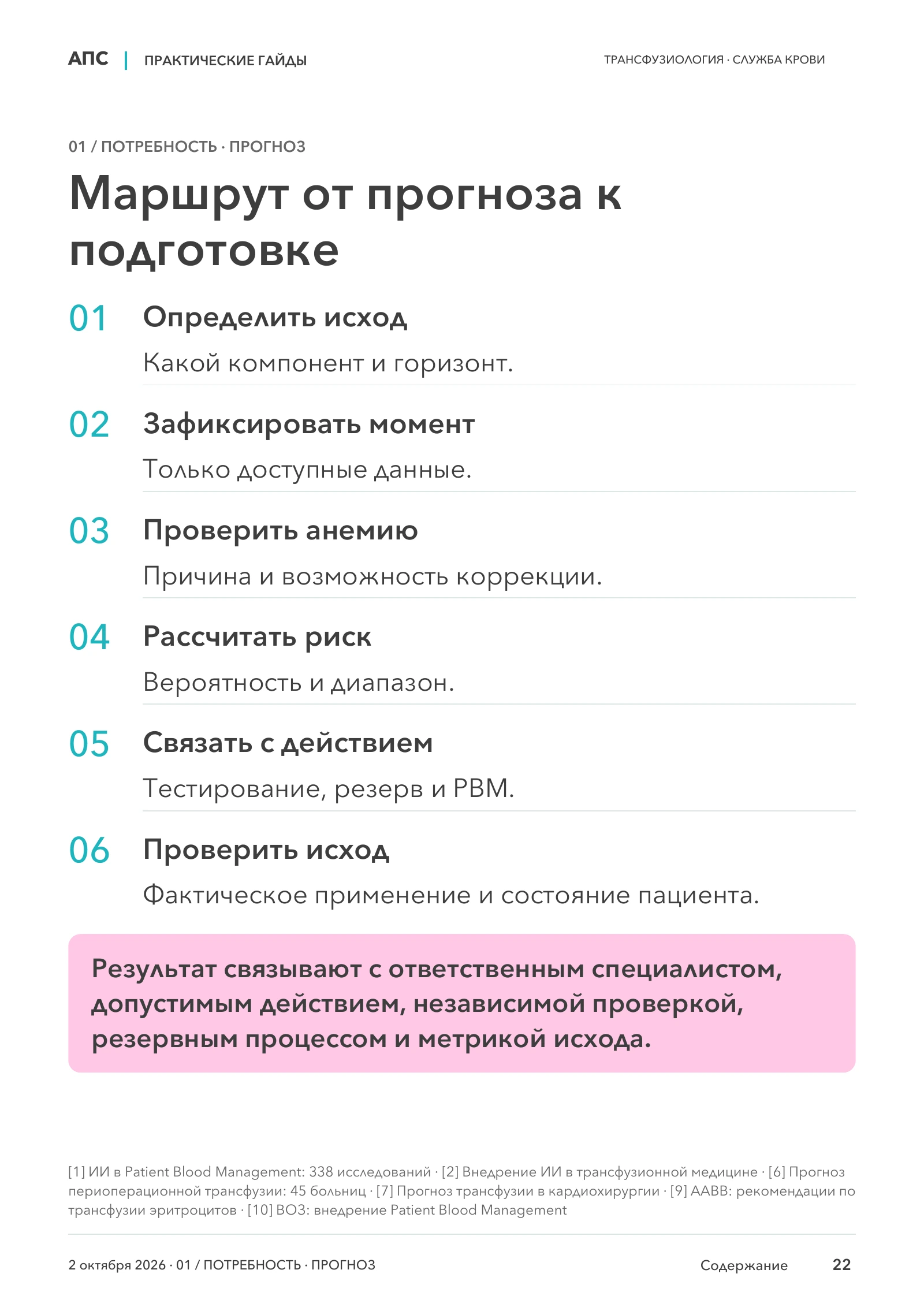 Маршрут от прогноза к подготовке — страница 22