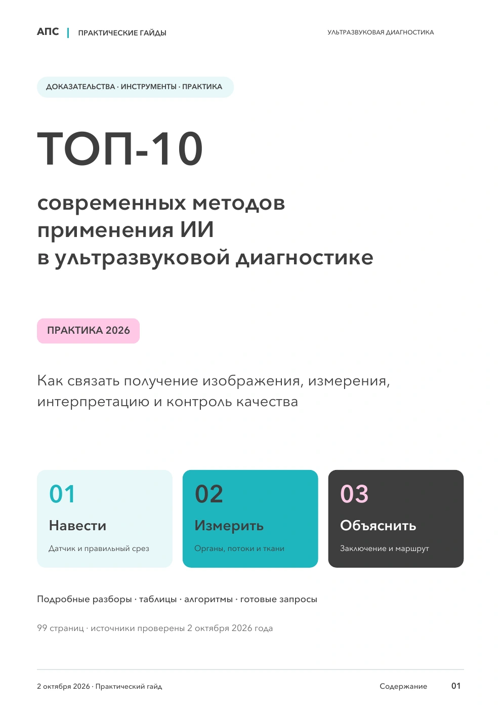 Обложка: ТОП-10 современных методов применения искусственного интеллекта в ультразвуковой диагностике — 2026