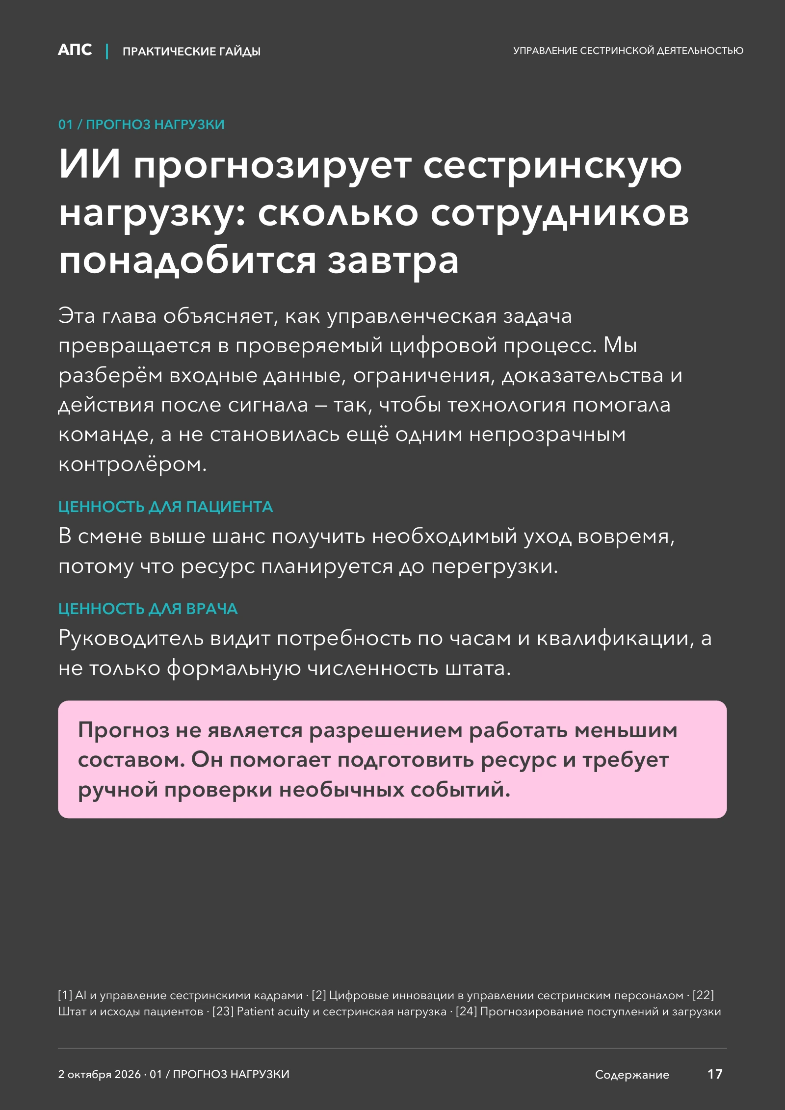 ИИ прогнозирует сестринскую нагрузку: сколько сотрудников понадобится завтра — страница 17