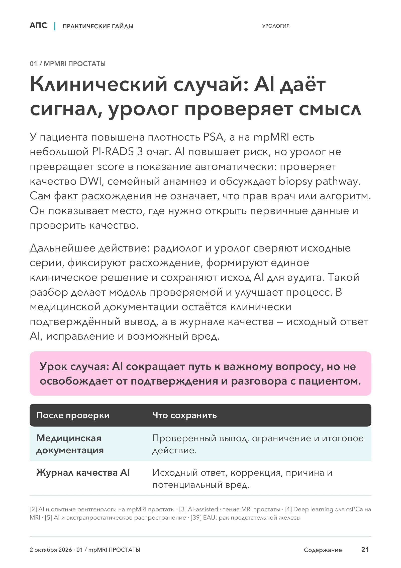 Клинический случай: AI даёт сигнал, уролог проверяет смысл — страница 21
